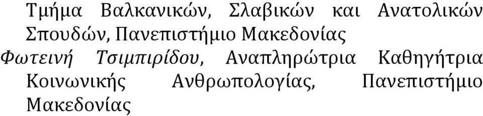 Τσιμπιρίδου, Αναπληρώτρια Καθηγήτρια