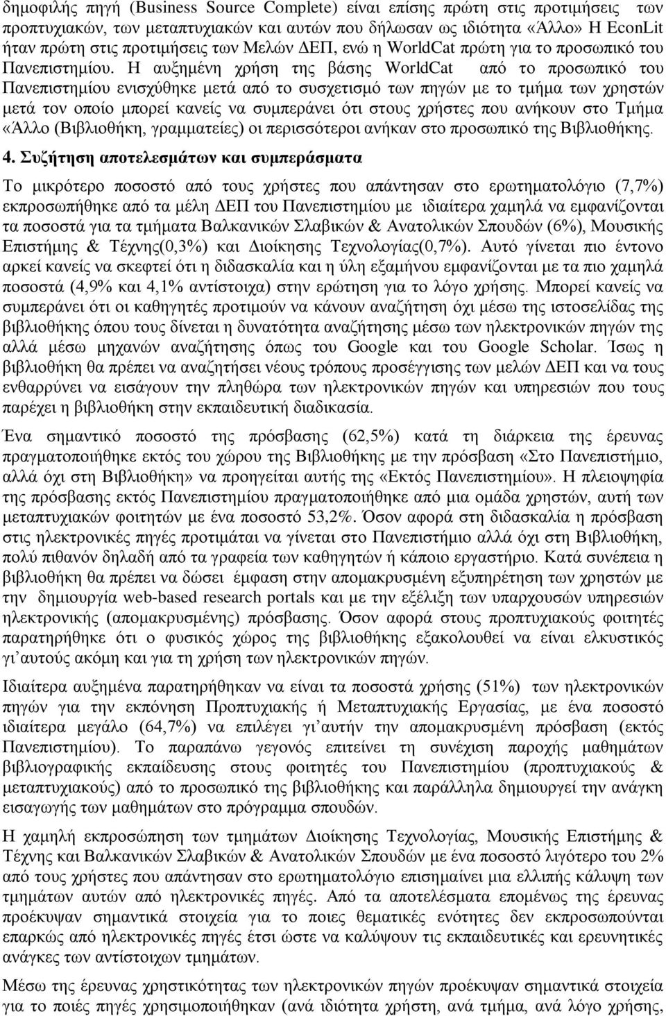 Η απμεκέλε ρξήζε ηεο βάζεο WorldCat απφ ην πξνζσπηθφ ηνπ Παλεπηζηεκίνπ εληζρχζεθε κεηά απφ ην ζπζρεηηζκφ ησλ πεγψλ κε ην ηκήκα ησλ ρξεζηψλ κεηά ηνλ νπνίν κπνξεί θαλείο λα ζπκπεξάλεη φηη ζηνπο ρξήζηεο