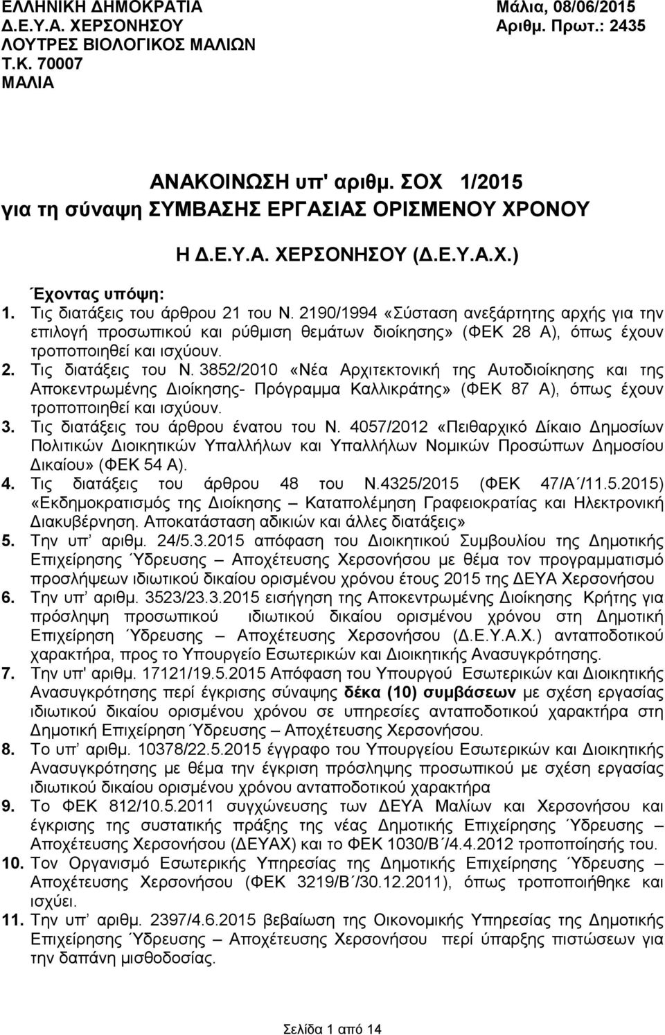 2190/1994 «Σύσταση ανεξάρτητης αρχής για την επιλογή προσωπικού ρύθµιση θεµάτων διοίκησης» (ΦΕΚ 28 Α), όπως έχουν τροποποιηθεί ισχύουν. 2. Τις διατάξεις του Ν.