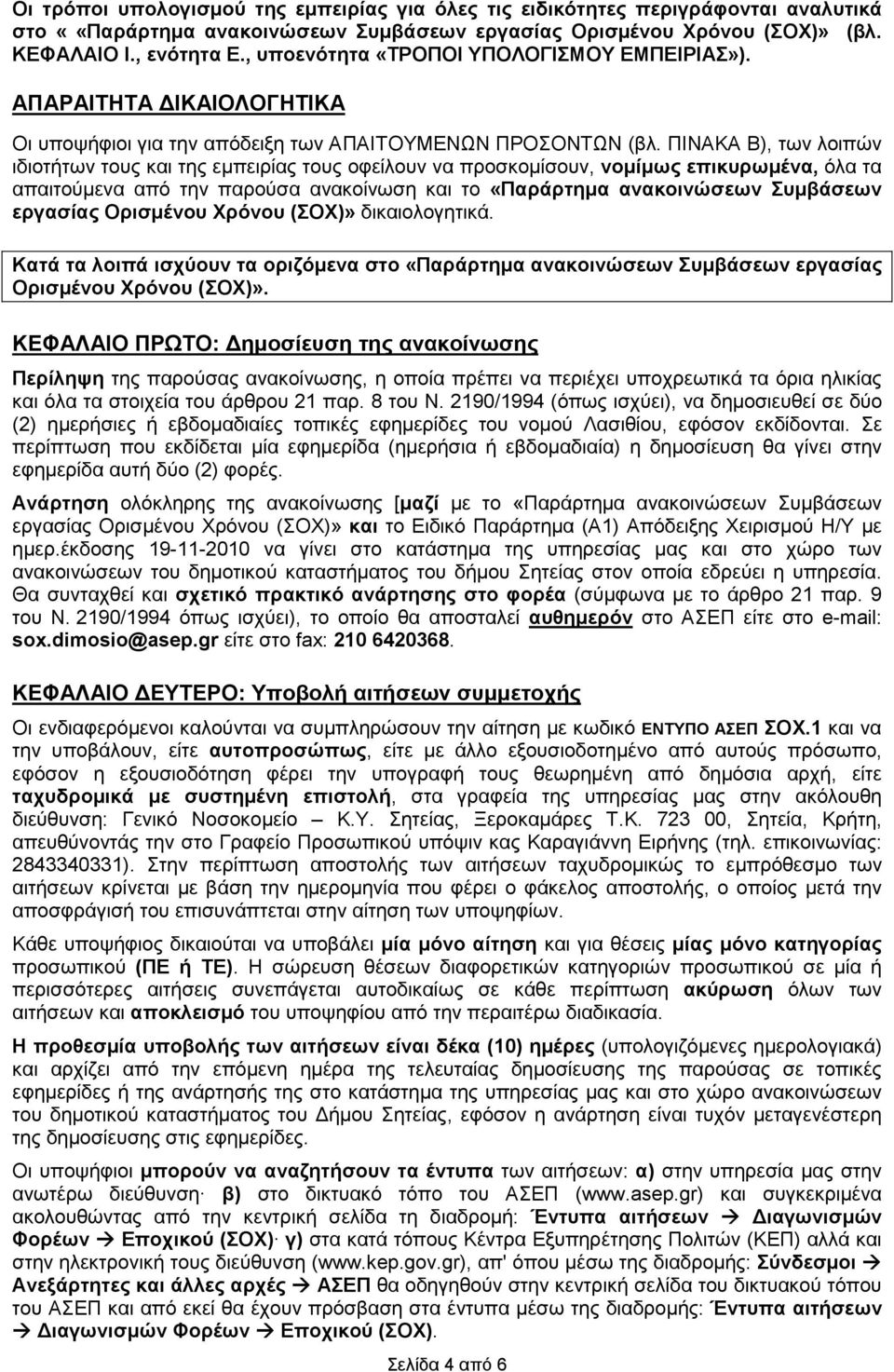 ΠΙΝΑΚΑ Β), των λοιπών ιδιοτήτων τους και της εµπειρίας τους οφείλουν να προσκοµίσουν, νοµίµως επικυρωµένα, όλα τα απαιτούµενα από την παρούσα ανακοίνωση και το «Παράρτηµα ανακοινώσεων Συµβάσεων