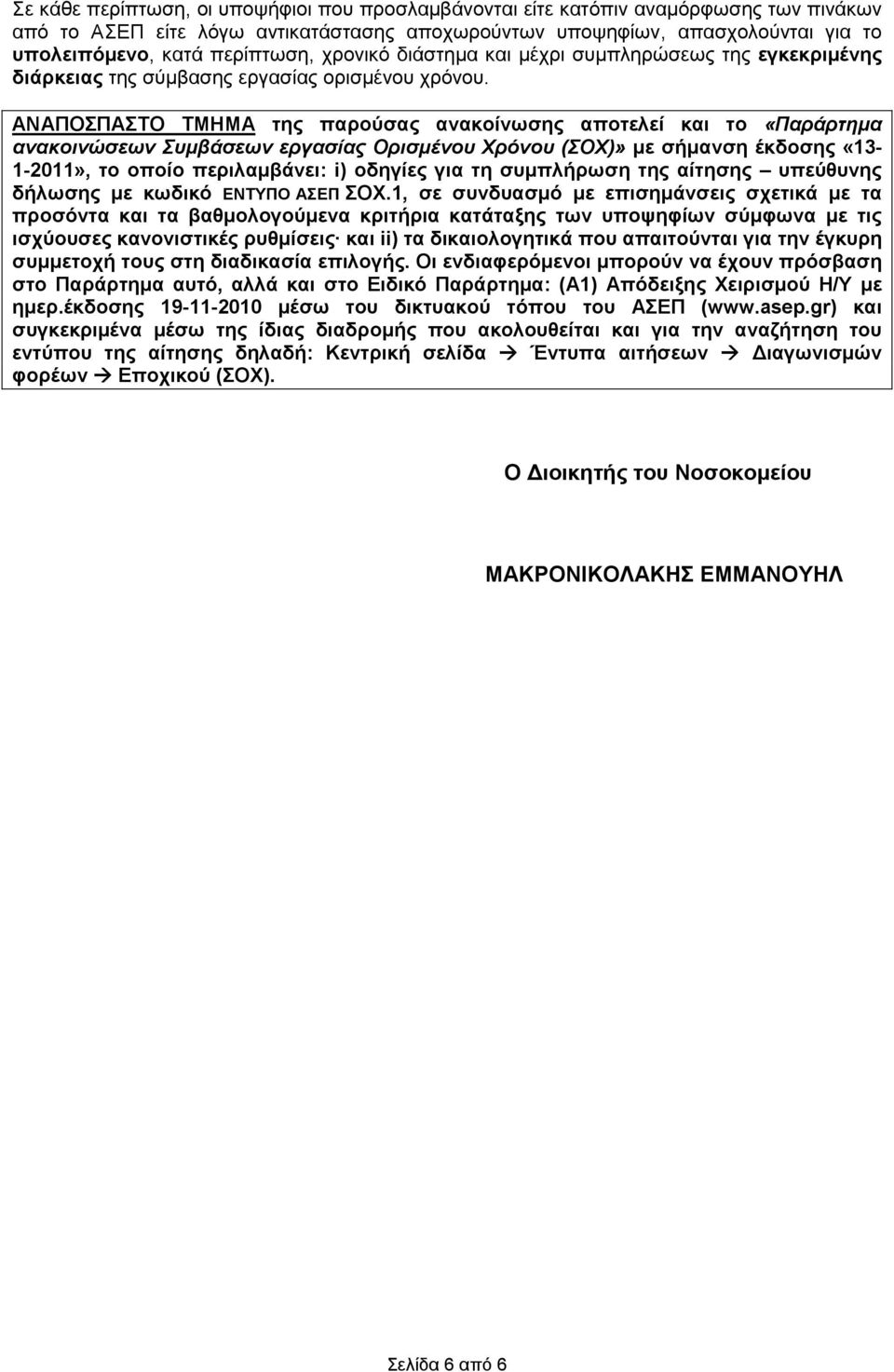 ΑΝΑΠΟΣΠΑΣΤΟ ΤΜΗΜΑ της παρούσας ανακοίνωσης αποτελεί και το «Παράρτηµα ανακοινώσεων Συµβάσεων εργασίας Ορισµένου Χρόνου (ΣΟΧ)» µε σήµανση έκδοσης «13-1-2011», το οποίο περιλαµβάνει: i) οδηγίες για τη