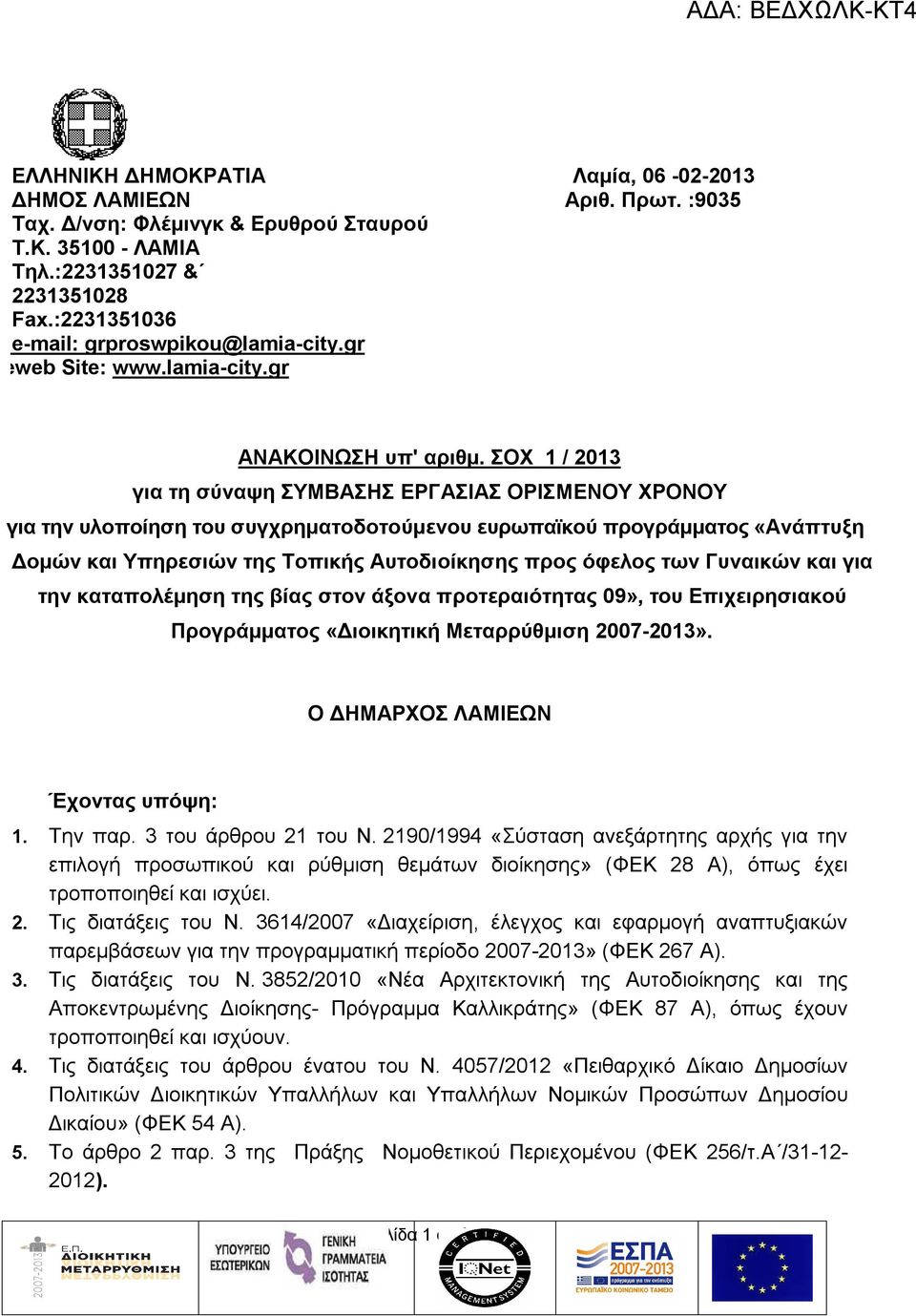 ΣΟΧ 1 / 2013 για τη σύναψη ΣΥΜΒΑΣΗΣ ΕΡΓΑΣΙΑΣ ΟΡΙΣΜΕΝΟΥ ΧΡΟΝΟΥ για την υλοποίηση του συγχρηματοδοτούμενου ευρωπαϊκού προγράμματος «Ανάπτυξη Δομών και Υπηρεσιών της Τοπικής Αυτοδιοίκησης προς όφελος
