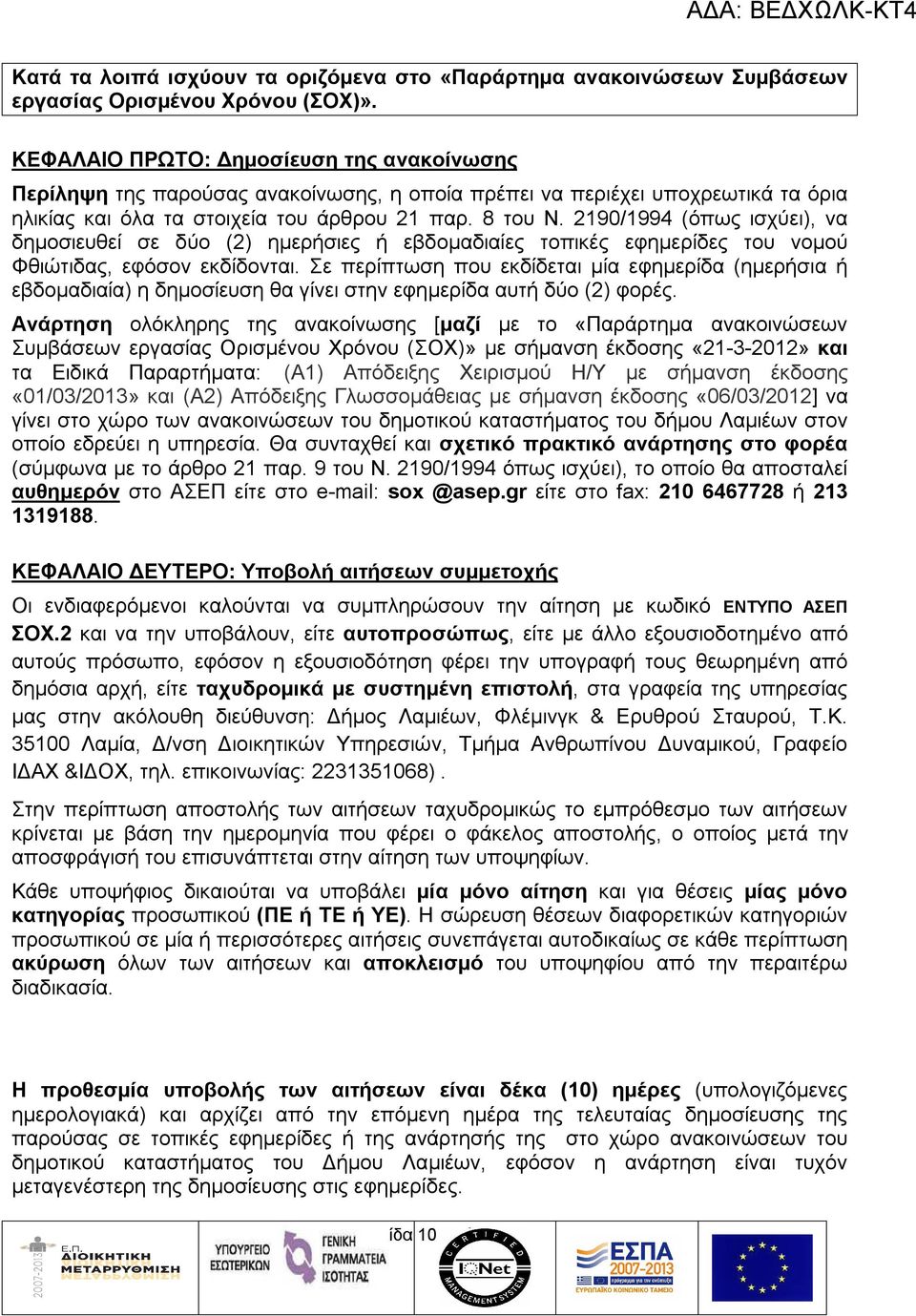 2190/1994 (όπως ισχύει), να δημοσιευθεί σε δύο (2) ημερήσιες ή εβδομαδιαίες τοπικές εφημερίδες του νομού Φθιώτιδας, εφόσον εκδίδονται.
