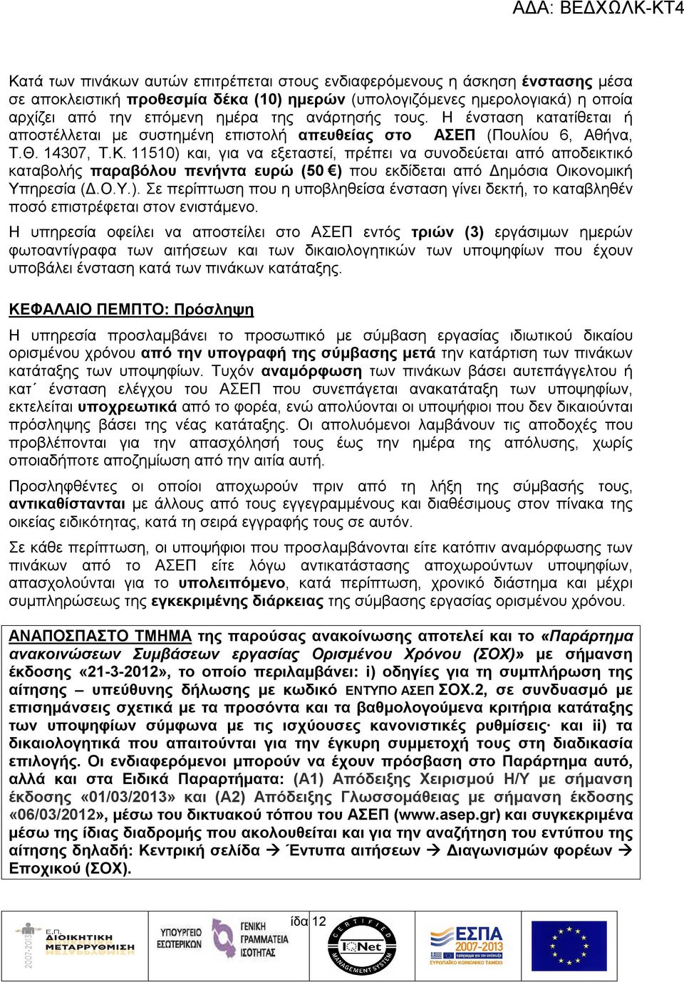 11510) και, για να εξεταστεί, πρέπει να συνοδεύεται από αποδεικτικό καταβολής παραβόλου πενήντα ευρώ (50 ) που εκδίδεται από Δημόσια Οικονομική Υπηρεσία (Δ.Ο.Υ.). Σε περίπτωση που η υποβληθείσα ένσταση γίνει δεκτή, το καταβληθέν ποσό επιστρέφεται στον ενιστάμενο.