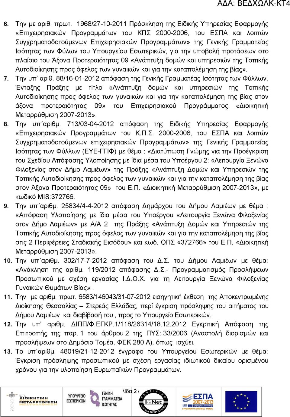 Ισότητας των Φύλων του Υπουργείου Εσωτερικών, για την υποβολή προτάσεων στο πλαίσιο του Άξονα Προτεραιότητας 09 «Ανάπτυξη δομών και υπηρεσιών της Τοπικής Αυτοδιοίκησης προς όφελος των γυναικών και