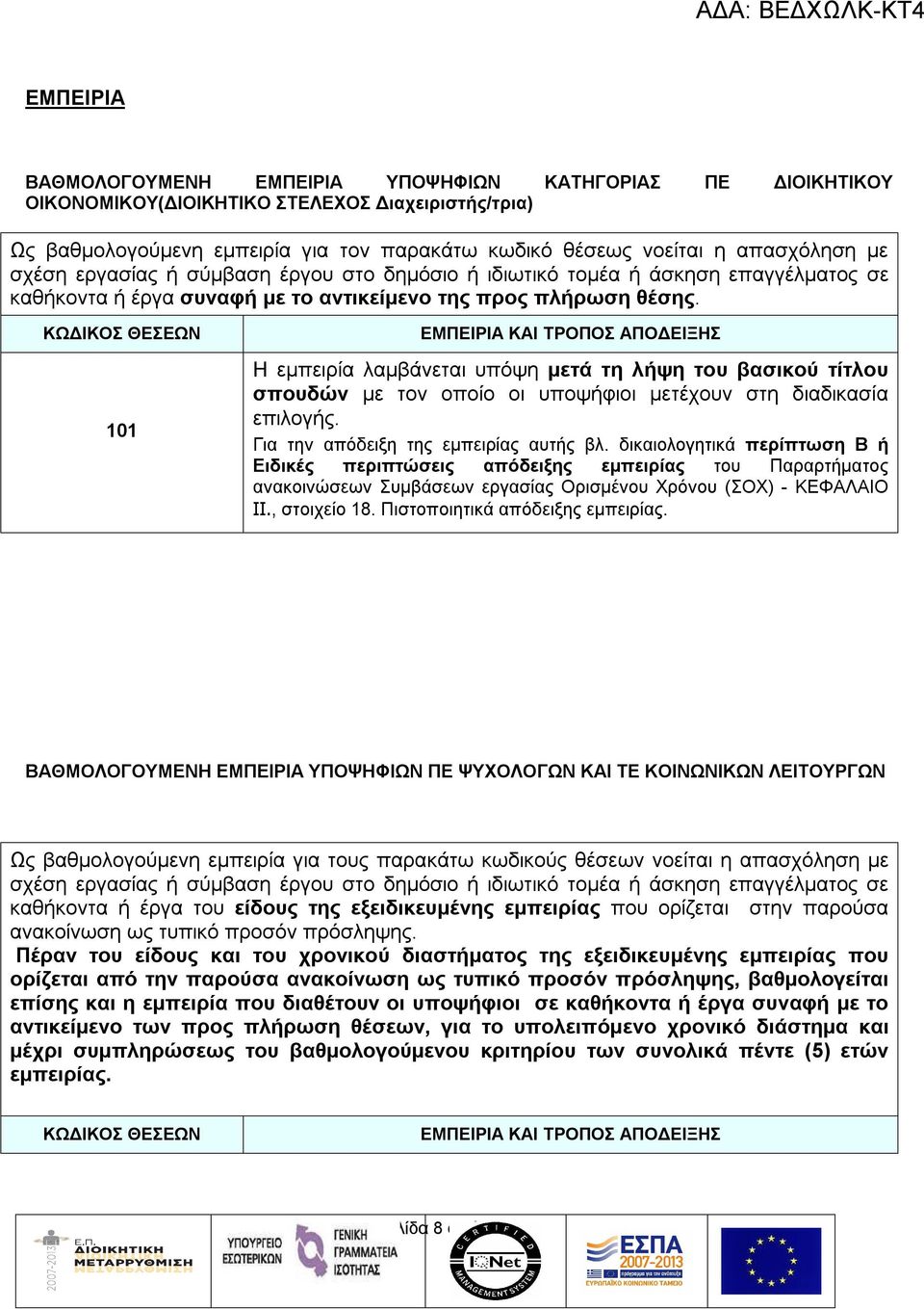 ΚΩΔΙΚΟΣ ΘΕΣΕΩΝ 101 ΕΜΠΕΙΡΙΑ ΚΑΙ ΤΡΟΠΟΣ ΑΠΟΔΕΙΞΗΣ Η εμπειρία λαμβάνεται υπόψη μετά τη λήψη του βασικού τίτλου σπουδών με τον οποίο οι υποψήφιοι μετέχουν στη διαδικασία επιλογής.