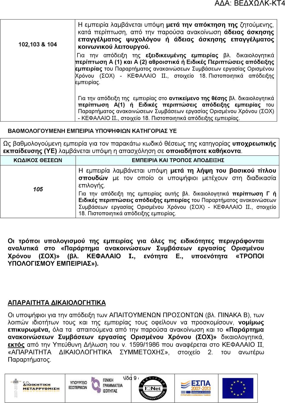 δικαιολογητικά περίπτωση Α (1) και Α (2) αθροιστικά ή Ειδικές Περιπτώσεις απόδειξης εμπειρίας του Παραρτήματος ανακοινώσεων Συμβάσεων εργασίας Ορισμένου Χρόνου (ΣΟΧ) - ΚΕΦΑΛΑΙΟ IΙ., στοιχείο 18.