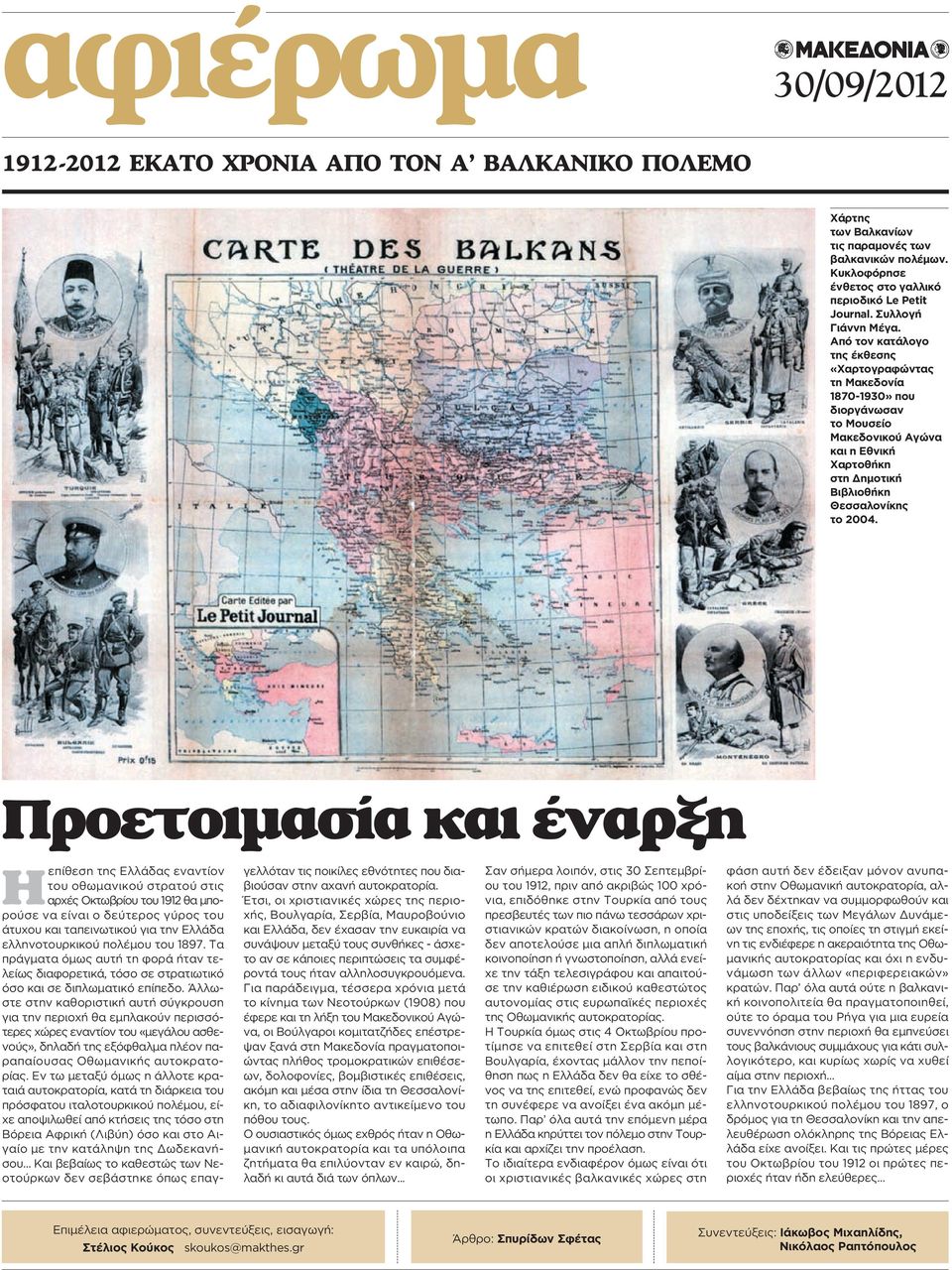 Από τον κατάλογο της έκθεσης «Χαρτογραφώντας τη Μακεδονία 1870-1930» που διοργάνωσαν το Μουσείο Μακεδονικού Αγώνα και η Εθνική Χαρτοθήκη στη Δημοτική Βιβλιοθήκη Θεσσαλονίκης το 2004.
