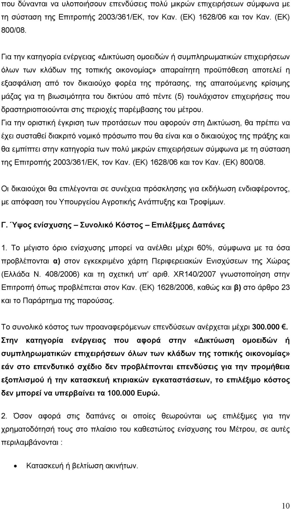 της απαιτούµενης κρίσιµης µάζας για τη βιωσιµότητα του δικτύου από πέντε (5) τουλάχιστον επιχειρήσεις που δραστηριοποιούνται στις περιοχές παρέµβασης του µέτρου.