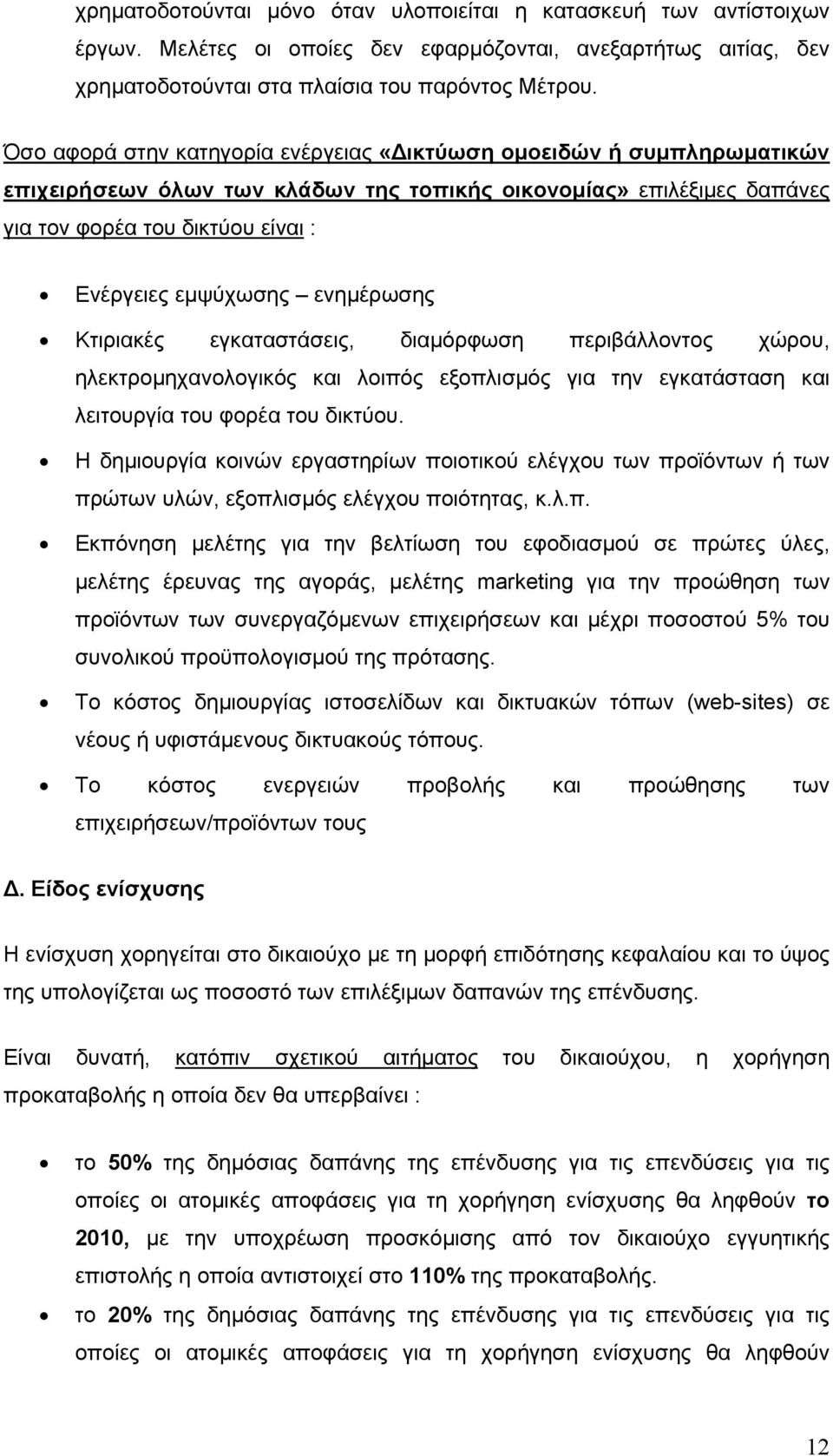 ενηµέρωσης Κτιριακές εγκαταστάσεις, διαµόρφωση περιβάλλοντος χώρου, ηλεκτροµηχανολογικός και λοιπός εξοπλισµός για την εγκατάσταση και λειτουργία του φορέα του δικτύου.