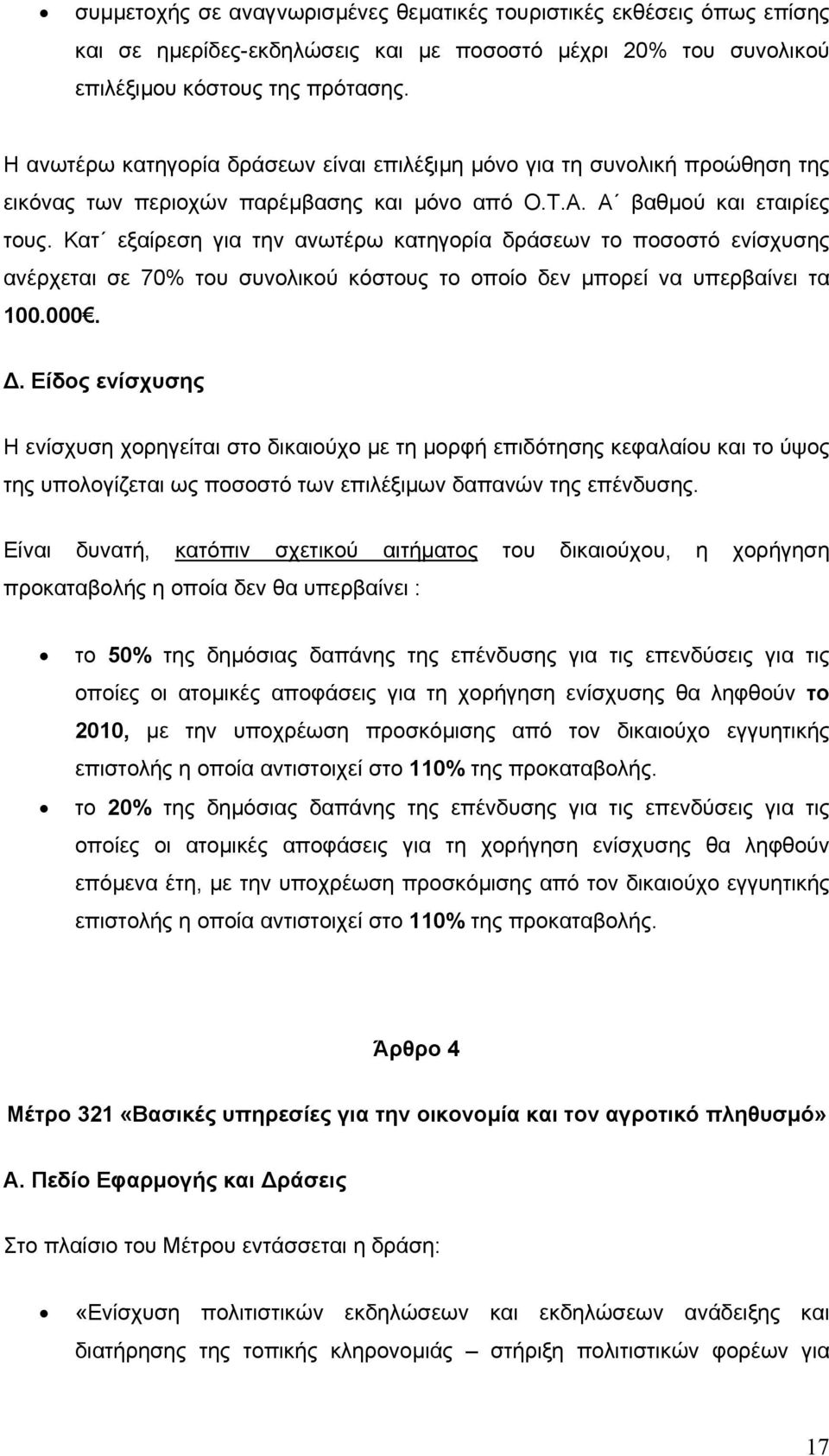 Κατ εξαίρεση για την ανωτέρω κατηγορία δράσεων το ποσοστό ενίσχυσης ανέρχεται σε 70% του συνολικού κόστους το οποίο δεν µπορεί να υπερβαίνει τα 100.000.