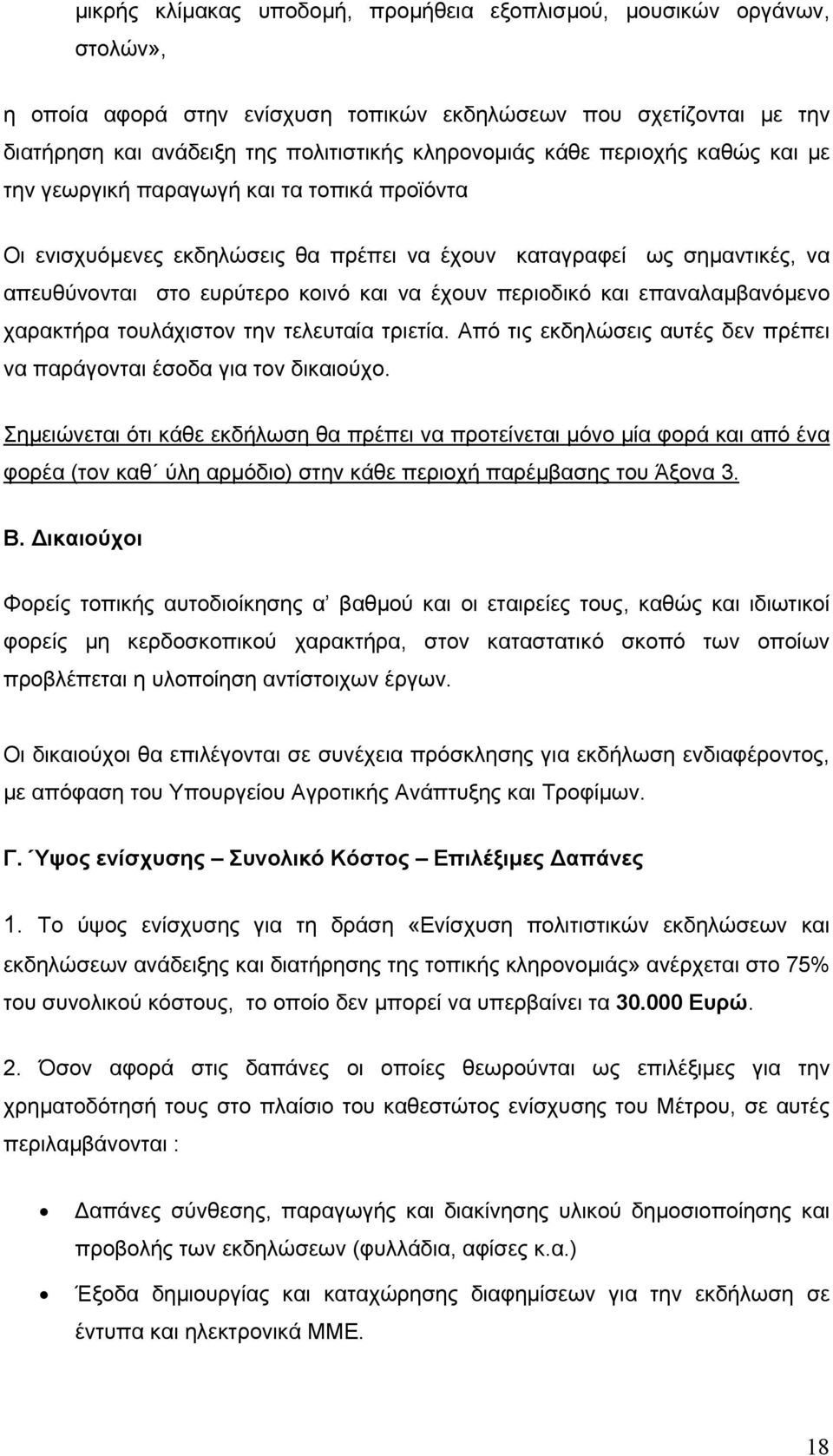 περιοδικό και επαναλαµβανόµενο χαρακτήρα τουλάχιστον την τελευταία τριετία. Από τις εκδηλώσεις αυτές δεν πρέπει να παράγονται έσοδα για τον δικαιούχο.