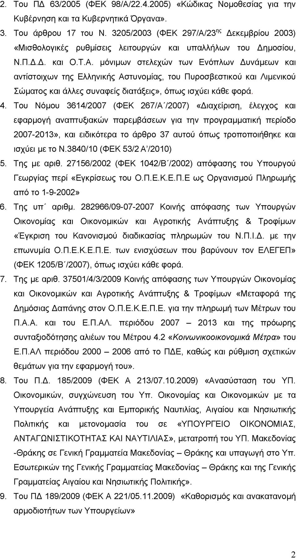 4. Του Νόµου 3614/2007 (ΦΕΚ 267/Α /2007) «ιαχείριση, έλεγχος και εφαρµογή αναπτυξιακών παρεµβάσεων για την προγραµµατική περίοδο 2007-2013», και ειδικότερα το άρθρο 37 αυτού όπως τροποποιήθηκε και