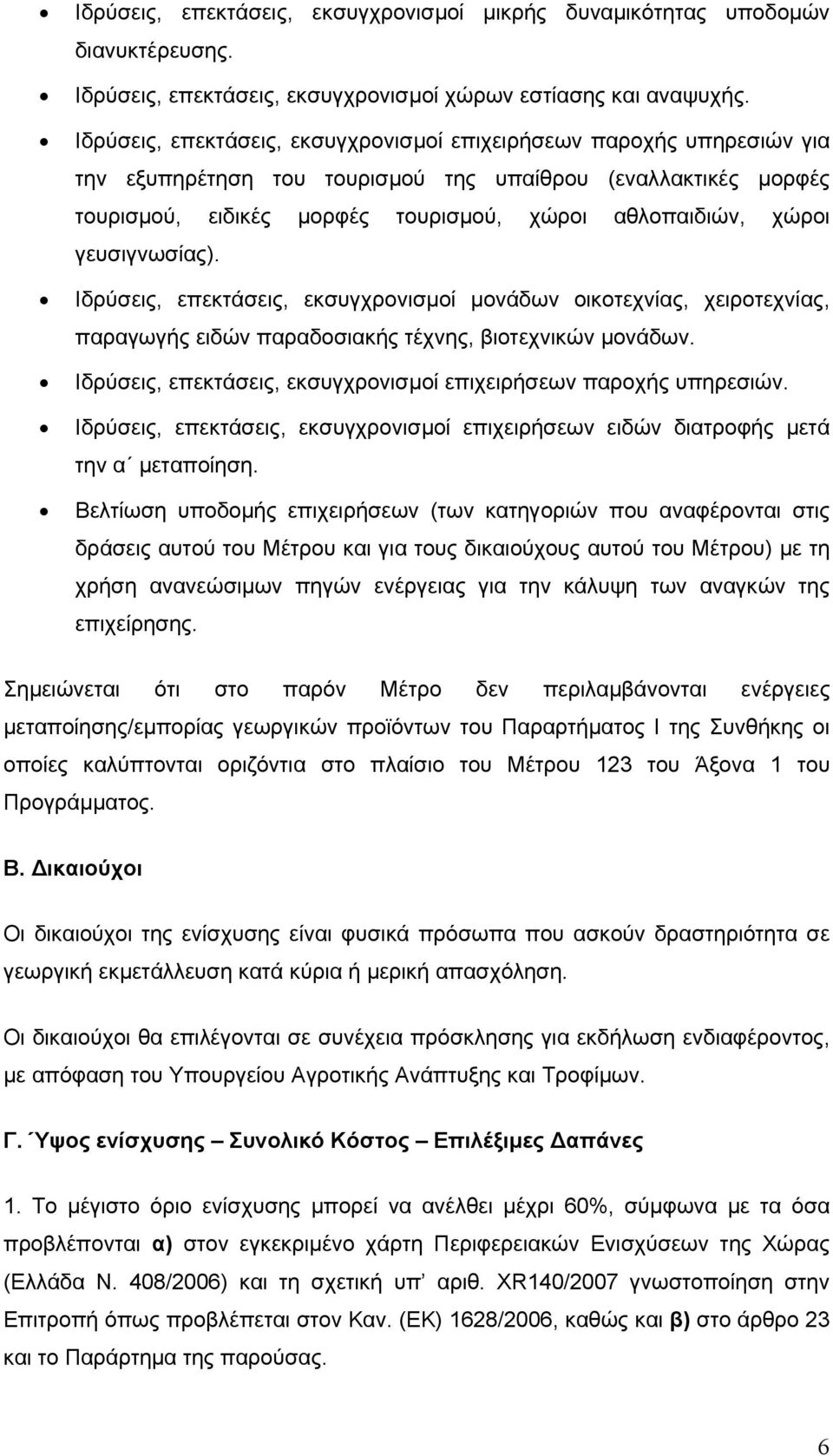 γευσιγνωσίας). Ιδρύσεις, επεκτάσεις, εκσυγχρονισµοί µονάδων οικοτεχνίας, χειροτεχνίας, παραγωγής ειδών παραδοσιακής τέχνης, βιοτεχνικών µονάδων.