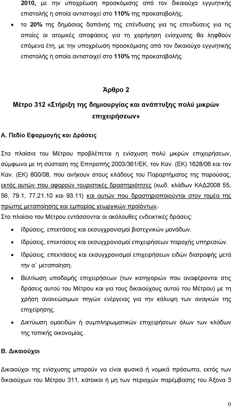 εγγυητικής επιστολής η οποία αντιστοιχεί στο 110% της προκαταβολής. Άρθρο 2 Μέτρο 312 «Στήριξη της δηµιουργίας και ανάπτυξης πολύ µικρών επιχειρήσεων» Α.