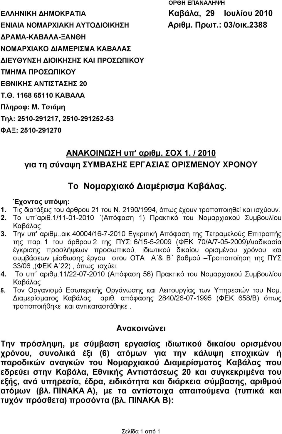 Τσιάμη Τηλ: 2510-291217, 2510-291252-53 ΦΑΞ: 2510-291270 ΑΝΑΚΟΙΝΩΣΗ υπ' αριθμ. ΣΟΧ 1. / 2010 για τη σύναψη ΣΥΜΒΑΣΗΣ ΕΡΓΑΣΙΑΣ ΟΡΙΣΜΕΝΟΥ ΧΡΟΝΟΥ Το Νομαρχιακό Διαμέρισμα Καβάλας. Έχοντας υπόψη: 1.