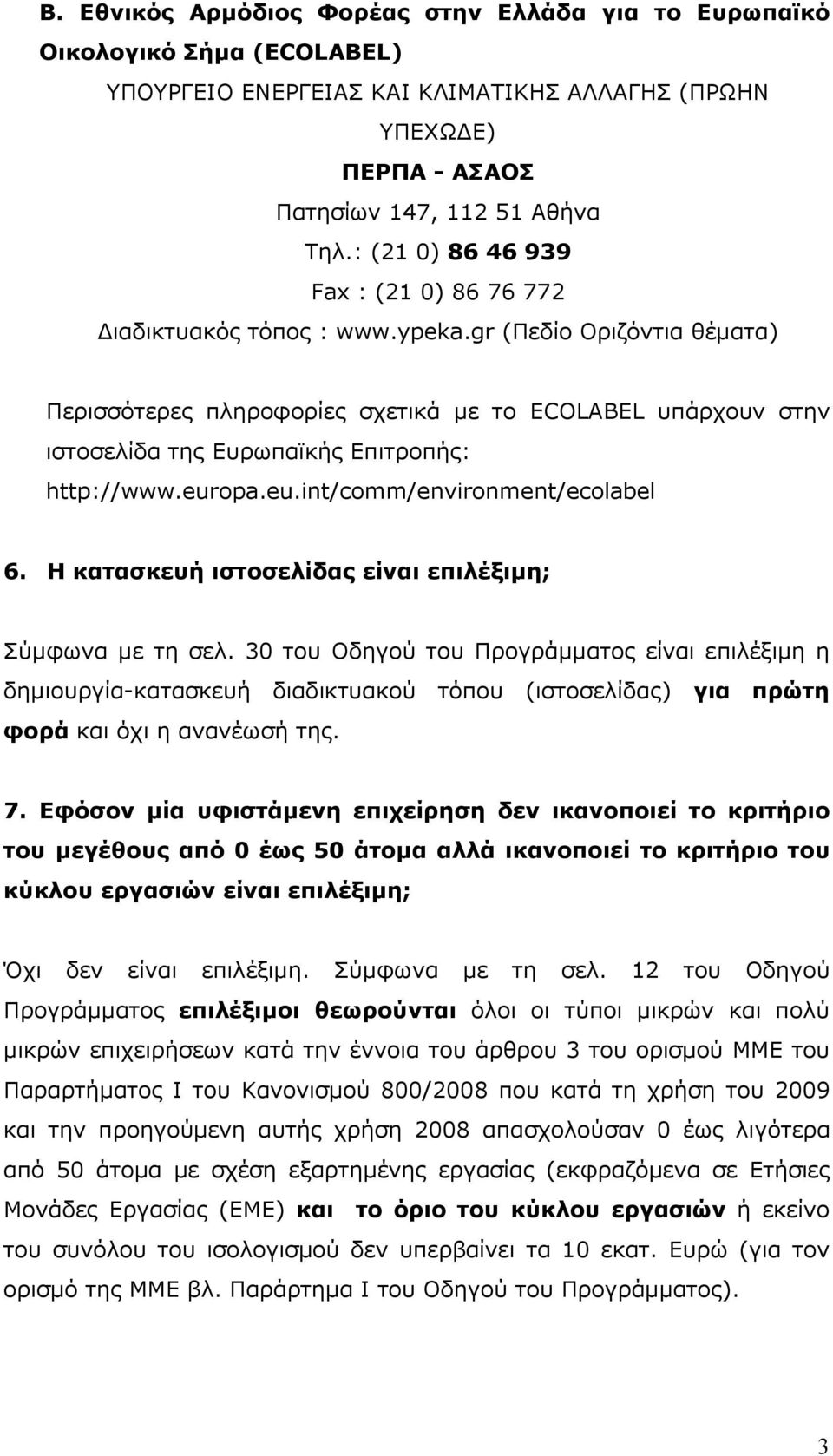 gr (Πεδίο Οριζόντια θέµατα) Περισσότερες πληροφορίες σχετικά µε το ECOLABEL υπάρχουν στην ιστοσελίδα της Ευρωπαϊκής Επιτροπής: http://www.europa.eu.int/comm/environment/ecolabel 6.