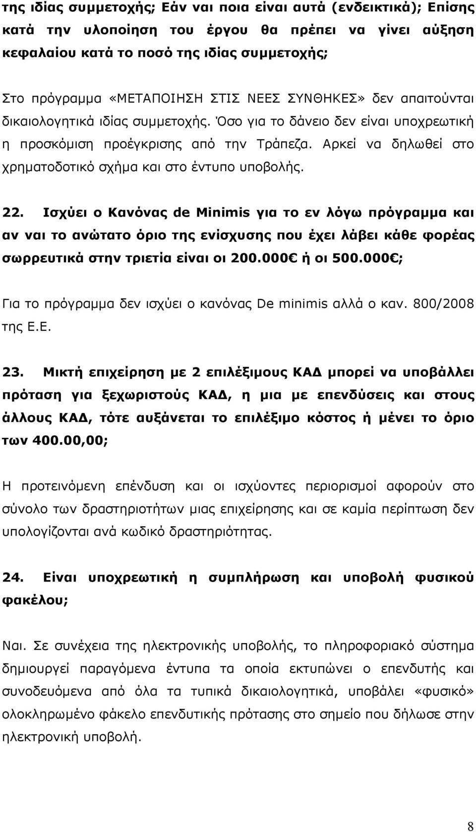 Αρκεί να δηλωθεί στο χρηµατοδοτικό σχήµα και στο έντυπο υποβολής. 22.