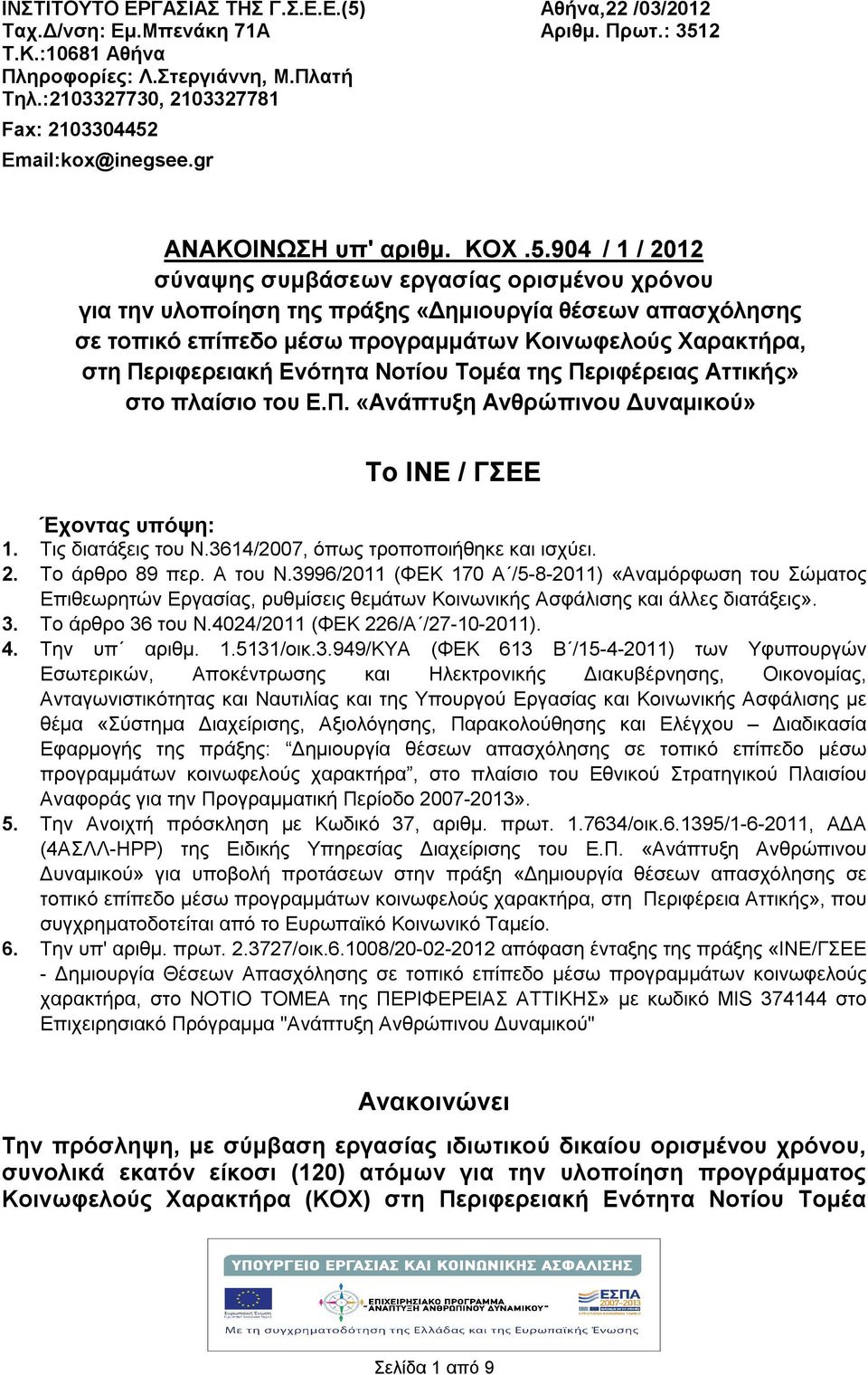 Email:kox@inegsee.gr ΑΝΑΚΟΙΝΩΣΗ υπ' αριθμ. ΚΟΧ.5.