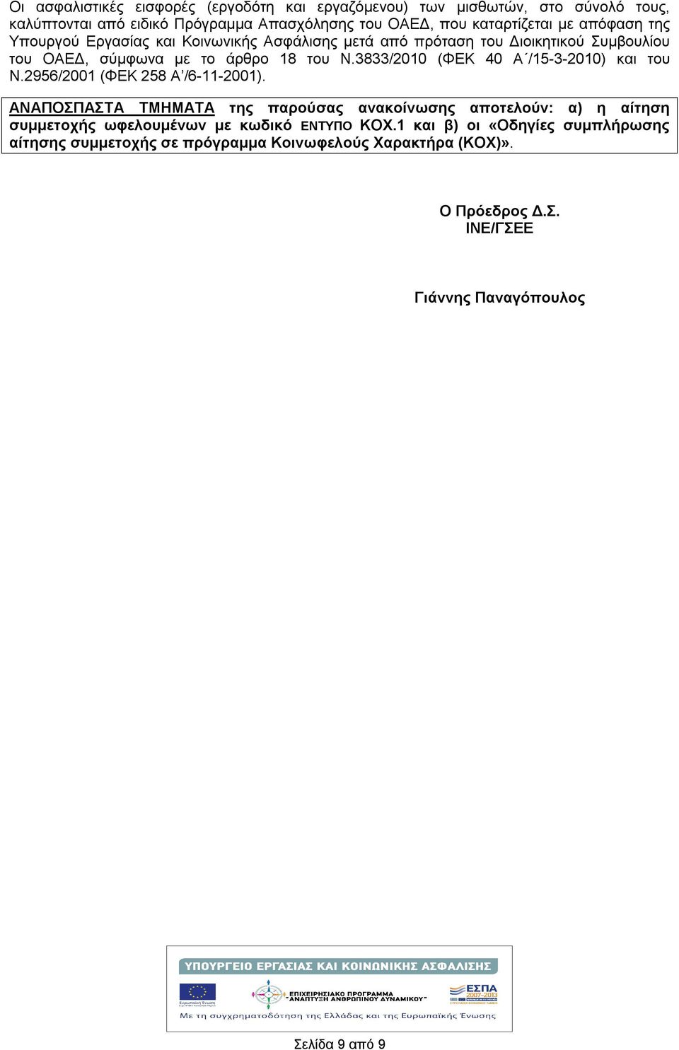 3833/2010 (ΦΕΚ 40 Α /15-3-2010) και του Ν.2956/2001 (ΦΕΚ 258 Α /6-11-2001).
