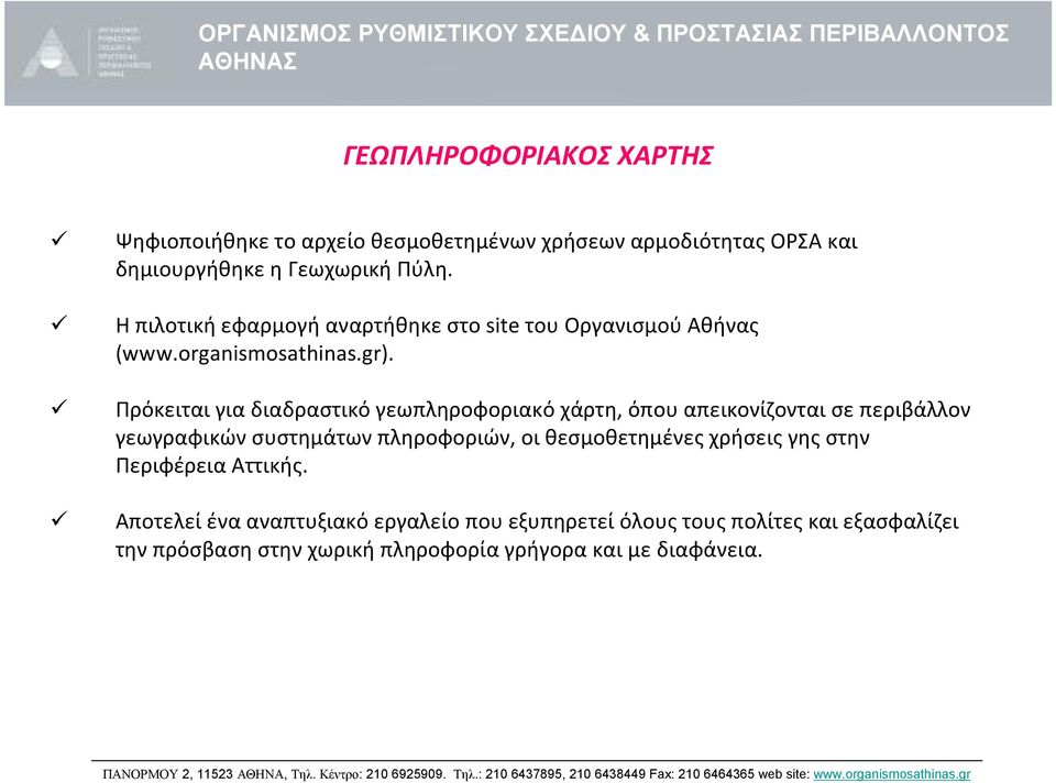 Πρόκειται για διαδραστικό γεωπληροφοριακό χάρτη, όπου απεικονίζονται σε περιβάλλον γεωγραφικών συστημάτων πληροφοριών, οι