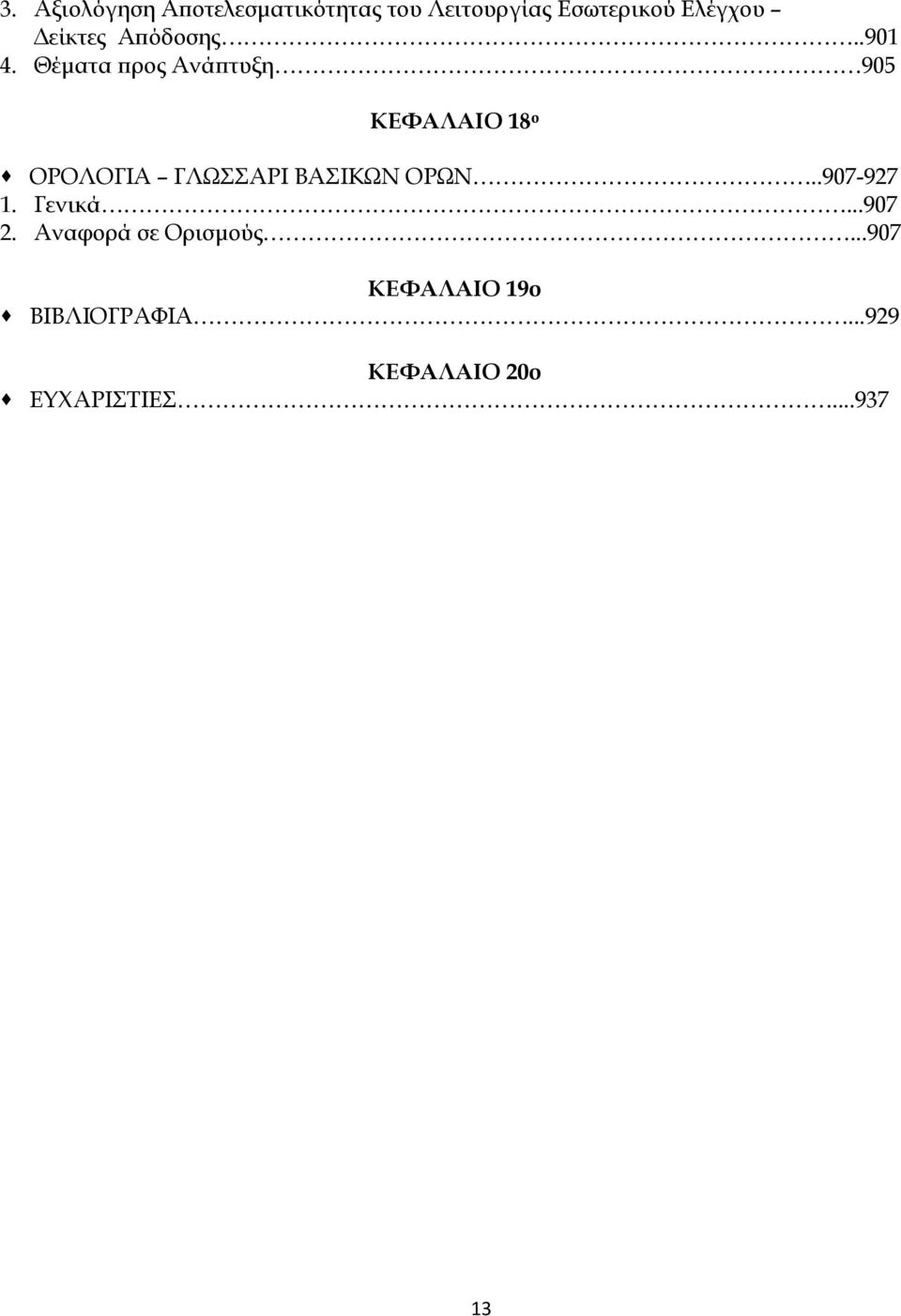 Θέματα προς Ανάπτυξη 905 ΚΕΦΑΛΑΙΟ 18 ο ΟΡΟΛΟΓΙΑ ΓΛΩΣΣΑΡΙ ΒΑΣΙΚΩΝ ΟΡΩΝ.