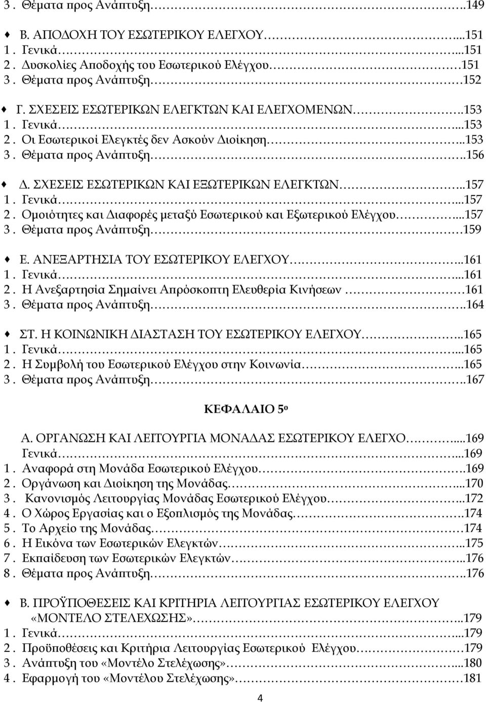 Γενικά...157 2. Ομοιότητες και Διαφορές μεταξύ Εσωτερικού και Εξωτερικού Ελέγχου...157 3. Θέματα προς Ανάπτυξη 159 Ε. ΑΝΕΞΑΡΤΗΣΙΑ ΤΟΥ ΕΣΩΤΕΡΙΚΟΥ ΕΛΕΓΧΟΥ..161 1. Γενικά...161 2.