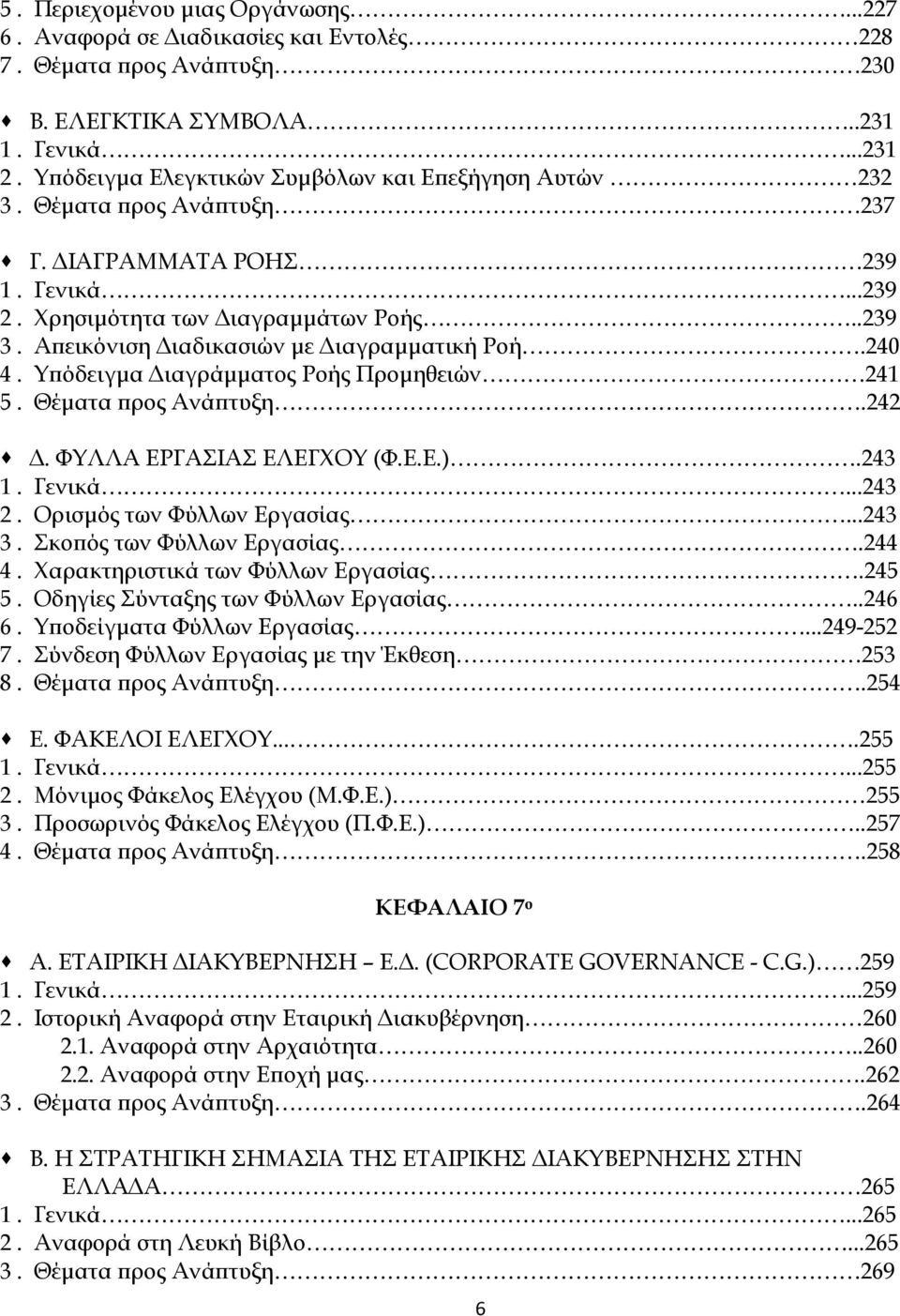 Απεικόνιση Διαδικασιών με Διαγραμματική Ροή.240 4. Υπόδειγμα Διαγράμματος Ροής Προμηθειών 241 5. Θέματα προς Ανάπτυξη.242 Δ. ΦΥΛΛΑ ΕΡΓΑΣΙΑΣ ΕΛΕΓΧΟΥ (Φ.Ε.Ε.).243 1. Γενικά...243 2.