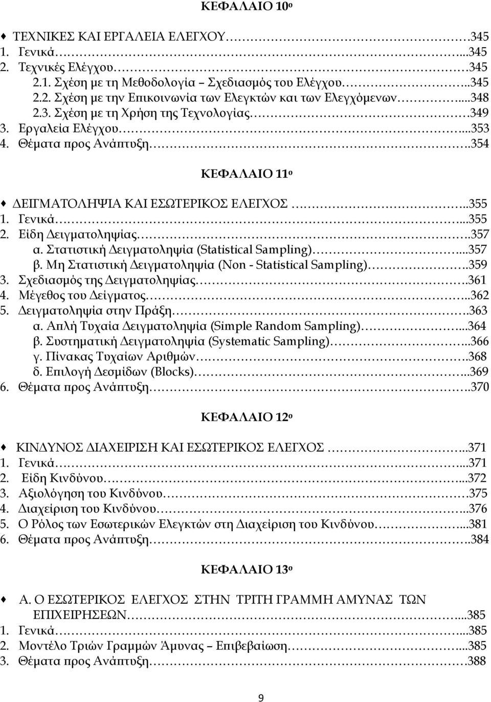 357 α. Στατιστική Δειγματοληψία (Statistical Sampling)...357 β. Μη Στατιστική Δειγματοληψία (Non - Statistical Sampling).359 3. Σχεδιασμός της Δειγματοληψίας.361 4. Μέγεθος του Δείγματος..362 5.