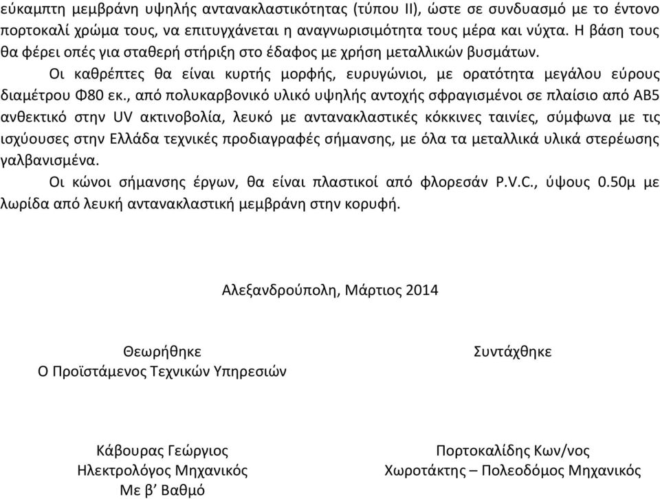 , από πολυκαρβονικό υλικό υψηλής αντοχής σφραγισμένοι σε πλαίσιο από ΑΒ5 ανθεκτικό στην UV ακτινοβολία, λευκό με αντανακλαστικές κόκκινες ταινίες, σύμφωνα με τις ισχύουσες στην Ελλάδα τεχνικές