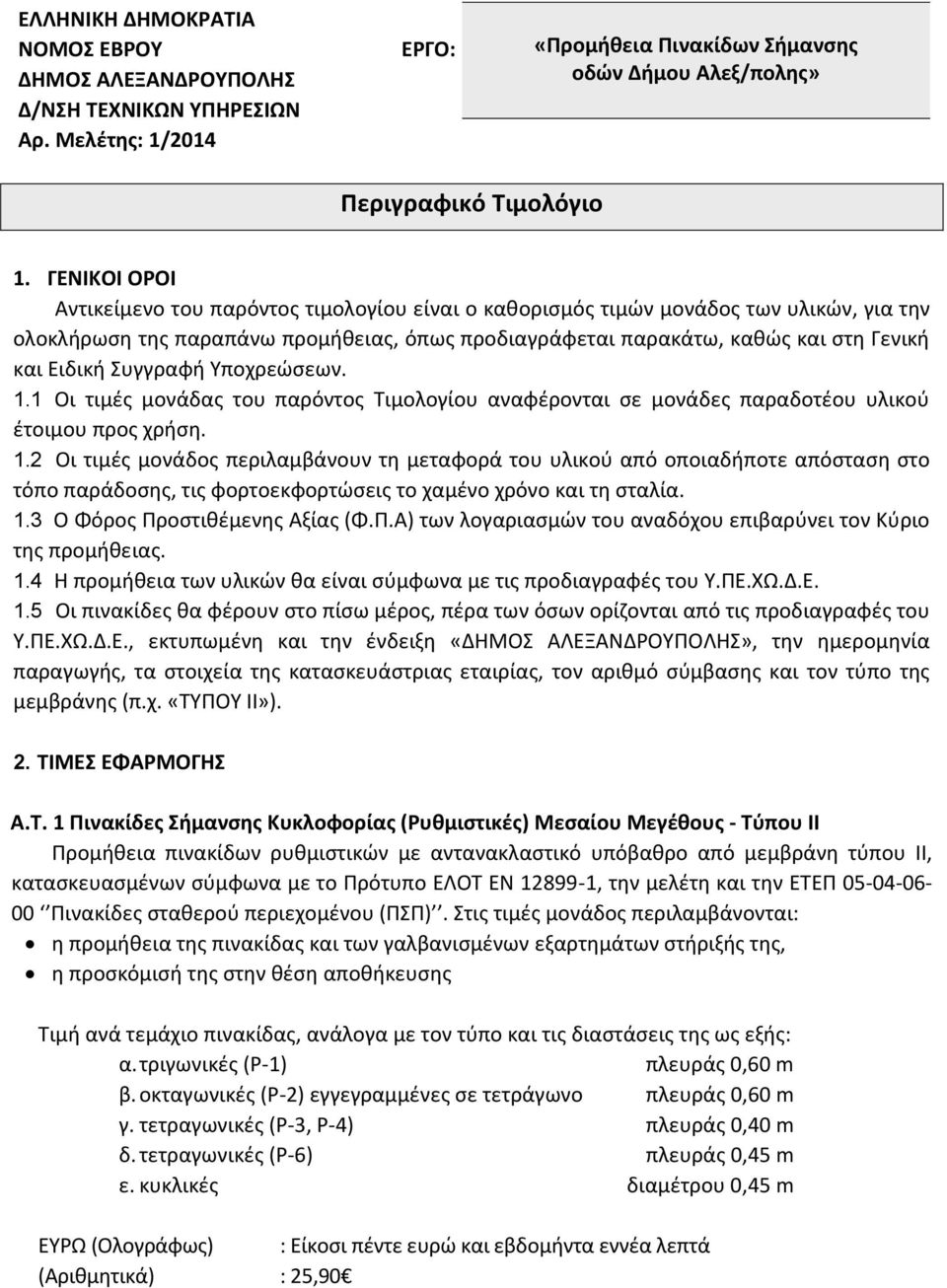 Συγγραφή Υποχρεώσεων. 1.1 Οι τιμές μονάδας του παρόντος Τιμολογίου αναφέρονται σε μονάδες παραδοτέου υλικού έτοιμου προς χρήση. 1.2 Οι τιμές μονάδος περιλαμβάνουν τη μεταφορά του υλικού από οποιαδήποτε απόσταση στο τόπο παράδοσης, τις φορτοεκφορτώσεις το χαμένο χρόνο και τη σταλία.