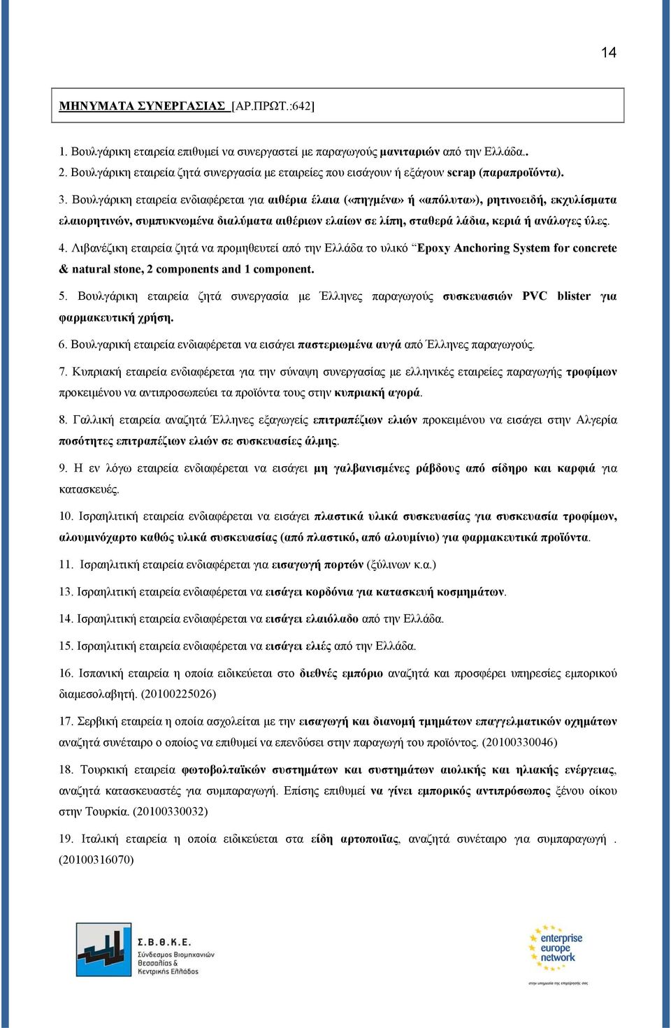 Βουλγάρικη εταιρεία ενδιαφέρεται για αιθέρια έλαια («πηγμένα» ή «απόλυτα»), ρητινοειδή, εκχυλίσματα ελαιορητινών, συμπυκνωμένα διαλύματα αιθέριων ελαίων σε λίπη, σταθερά λάδια, κεριά ή ανάλογες ύλες.