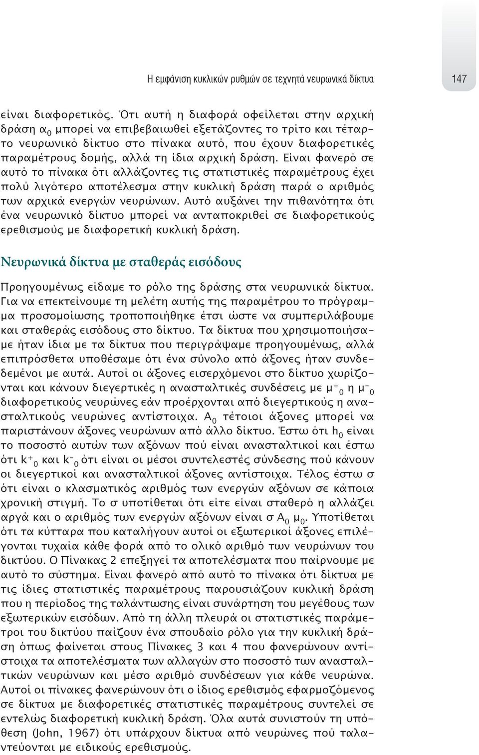 αρχική δράση. Είναι φανερό σε αυτό το πίνακα ότι αλλάζοντες τις στατιστικές παραμέτρους έχει πολύ λιγότερο αποτέλεσμα στην κυκλική δράση παρά ο αριθμός των αρχικά ενεργών νευρώνων.