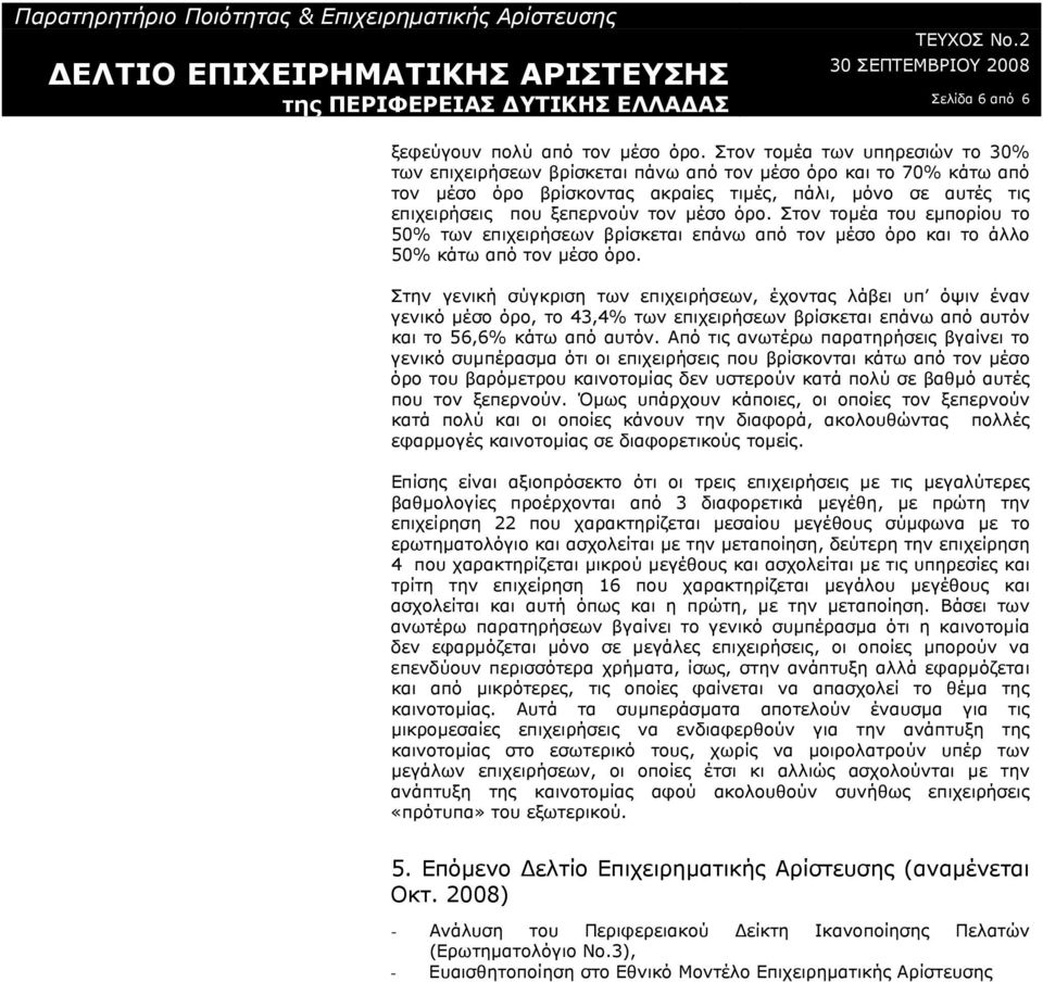 Στον τοµέα του εµπορίου το % των επιχειρήσεων βρίσκεται επάνω από τον µέσο όρο και το άλλο % κάτω από τον µέσο όρο.