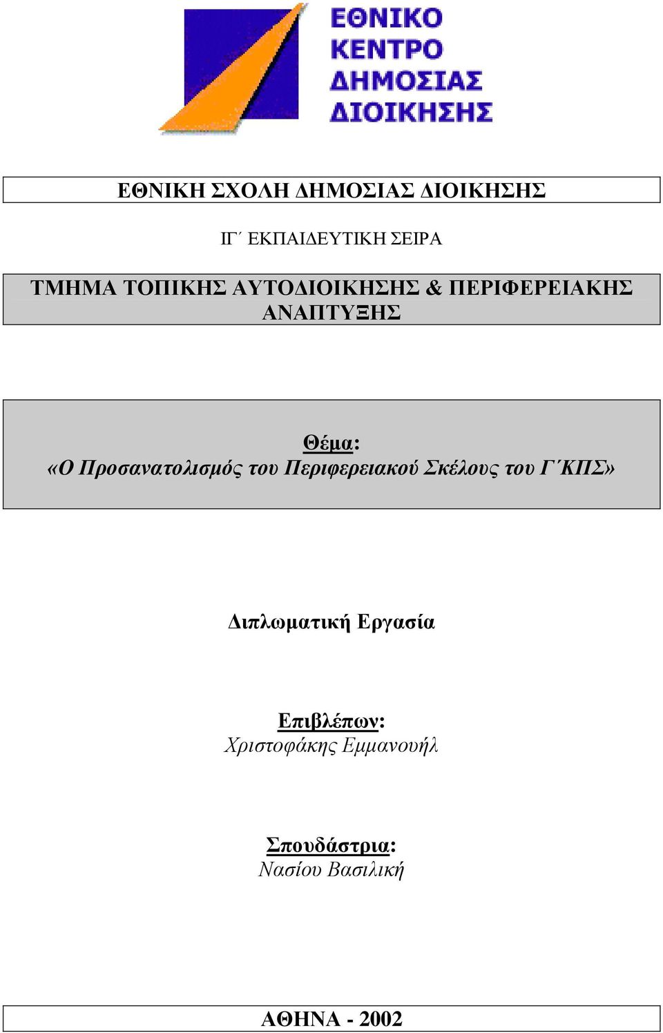 Προσανατολισμός του Περιφερειακού Σκέλους του Γ ΚΠΣ» Διπλωματική