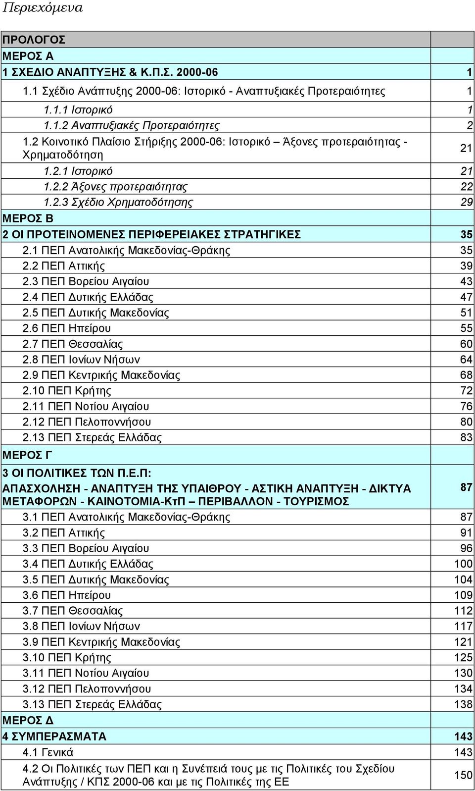 1 ΠΕΠ Ανατολικής Μακεδονίας-Θράκης 35 2.2 ΠΕΠ Αττικής 39 2.3 ΠΕΠ Βορείου Αιγαίου 43 2.4 ΠΕΠ Δυτικής Ελλάδας 47 2.5 ΠΕΠ Δυτικής Μακεδονίας 51 2.6 ΠΕΠ Ηπείρου 55 2.7 ΠΕΠ Θεσσαλίας 60 2.