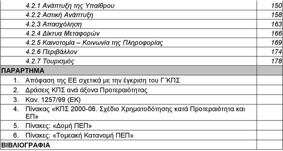 Δράσεις ΚΠΣ ανά άξονα Προτεραιότητας 3. Καν. 1257/99 (ΕΚ) 4. Πίνακας «ΚΠΣ 2000-06.