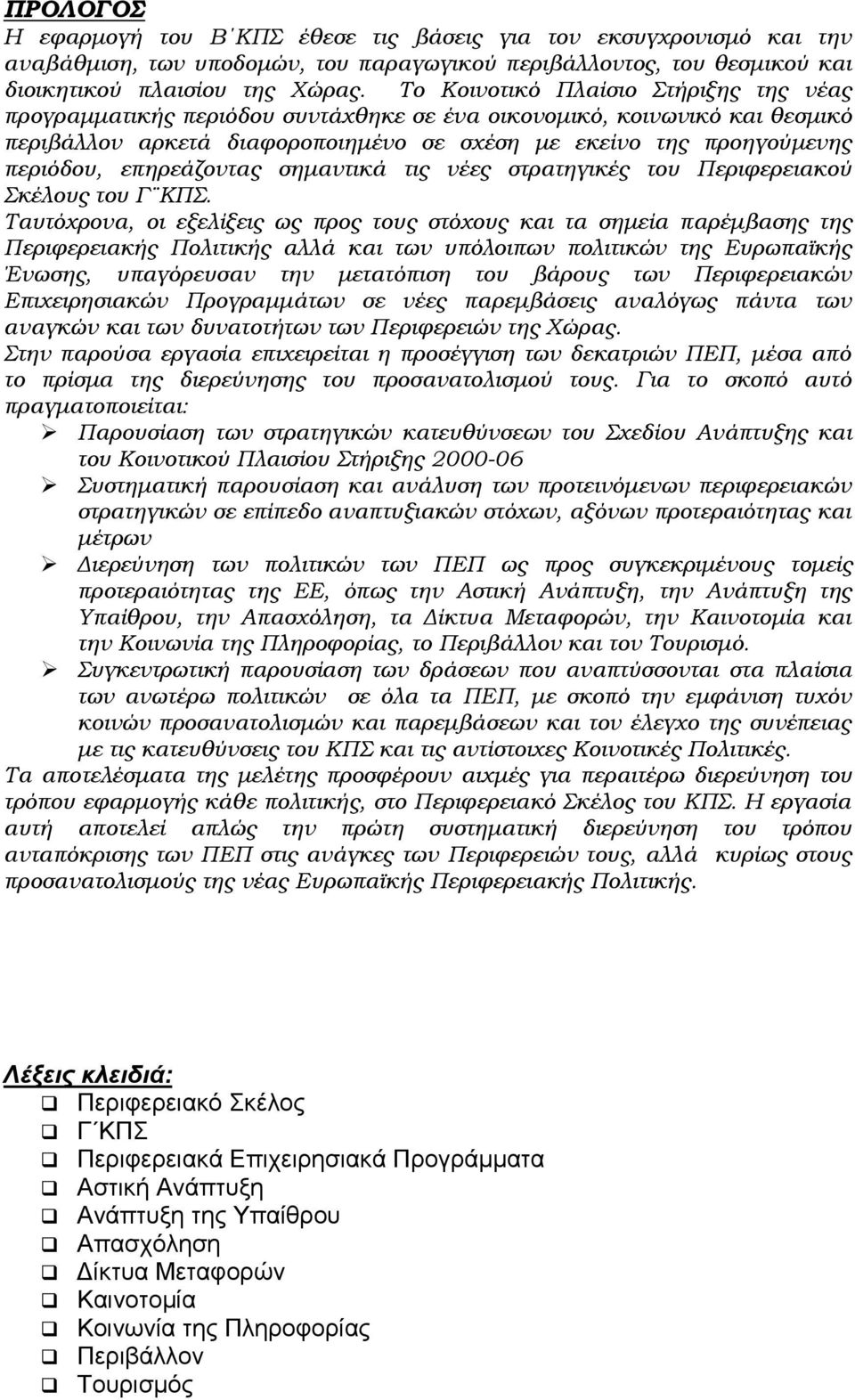 επηρεάζοντας σημαντικά τις νέες στρατηγικές του Περιφερειακού Σκέλους του Γ ΚΠΣ.