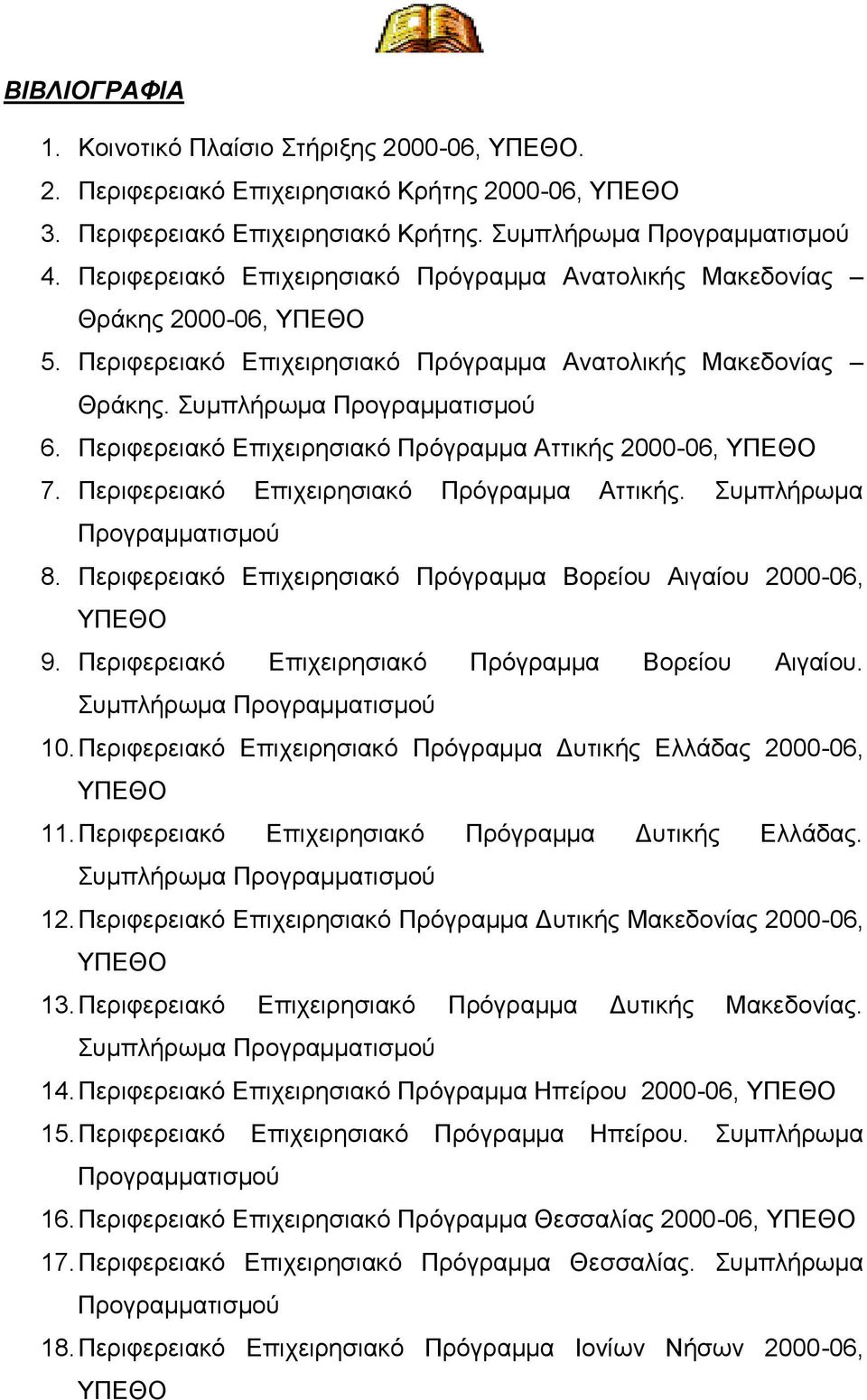 Πρόγραμμα Βορείου Αιγαίου. 10. Πρόγραμμα Δυτικής Ελλάδας 2000-06, 11. Πρόγραμμα Δυτικής Ελλάδας. 12. Πρόγραμμα Δυτικής Μακεδονίας 2000-06, 13.