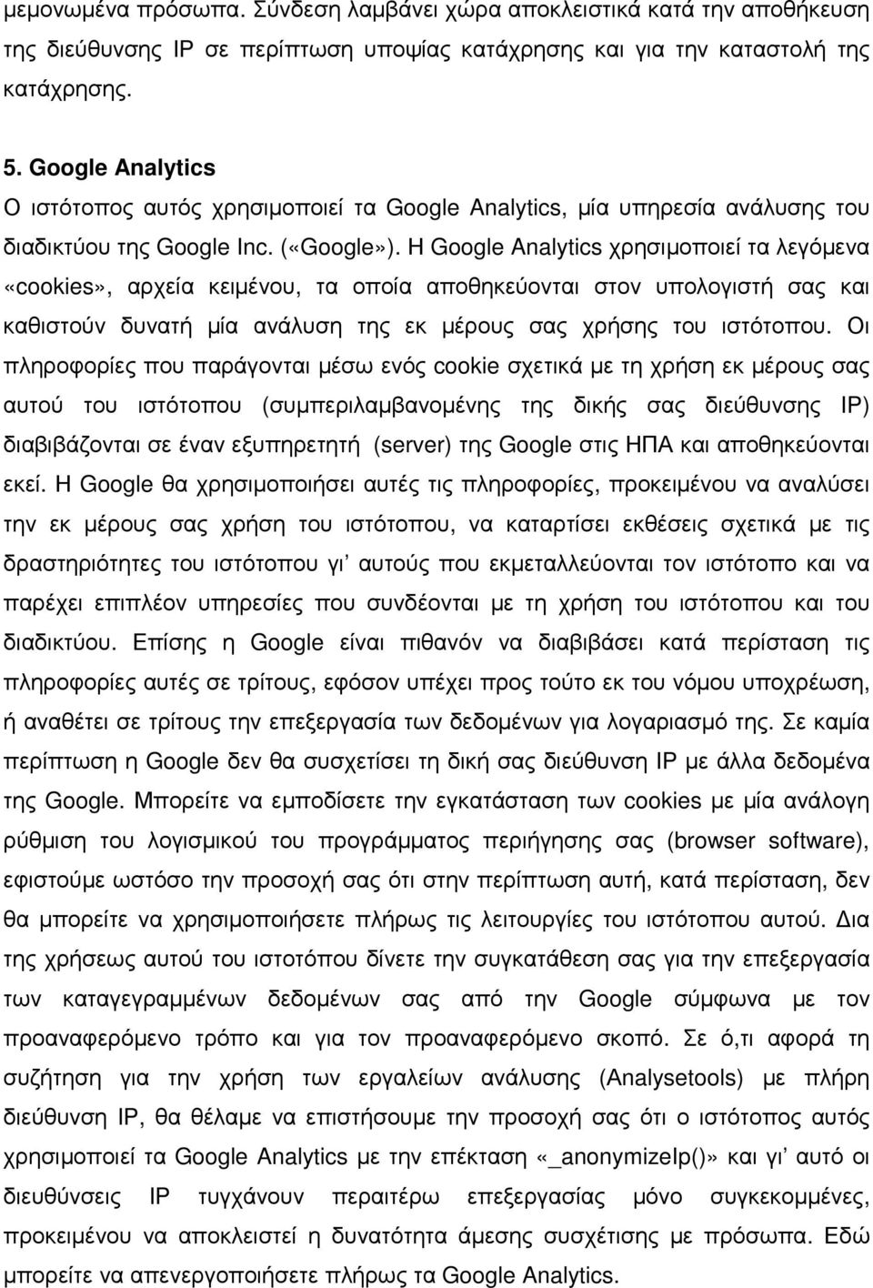 Η Google Analytics χρησιµοποιεί τα λεγόµενα «cookies», αρχεία κειµένου, τα οποία αποθηκεύονται στον υπολογιστή σας και καθιστούν δυνατή µία ανάλυση της εκ µέρους σας χρήσης του ιστότοπου.