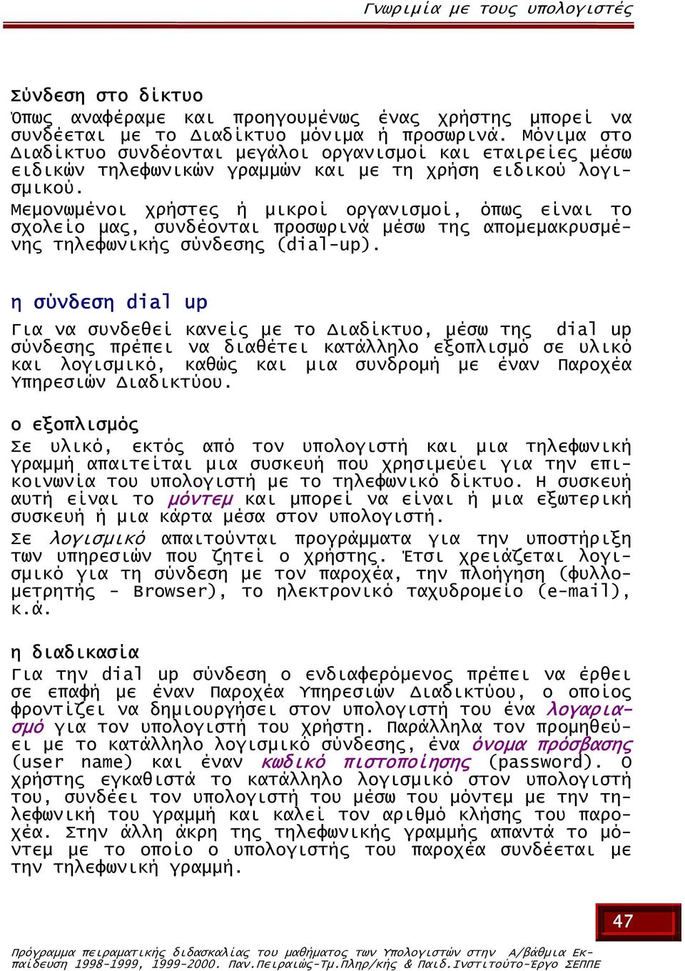 Μεµονωµένοι χρήστες ή µικροί οργανισµοί, όπως είναι το σχολείο µας, συνδέονται προσωρινά µέσω της αποµεµακρυσµένης τηλεφωνικής σύνδεσης (dial-up).