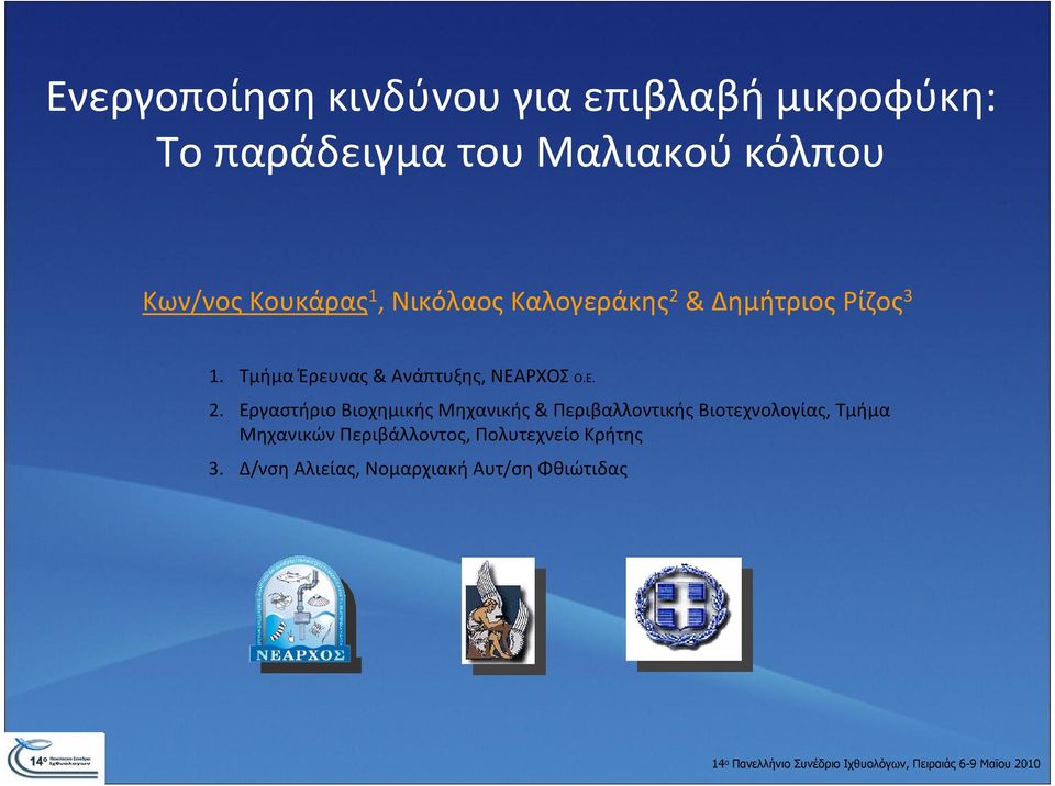 ΤμήμαΈρευνας& Ανάπτυξης, ΝΕΑΡΧΟΣ Ο.Ε. 2.