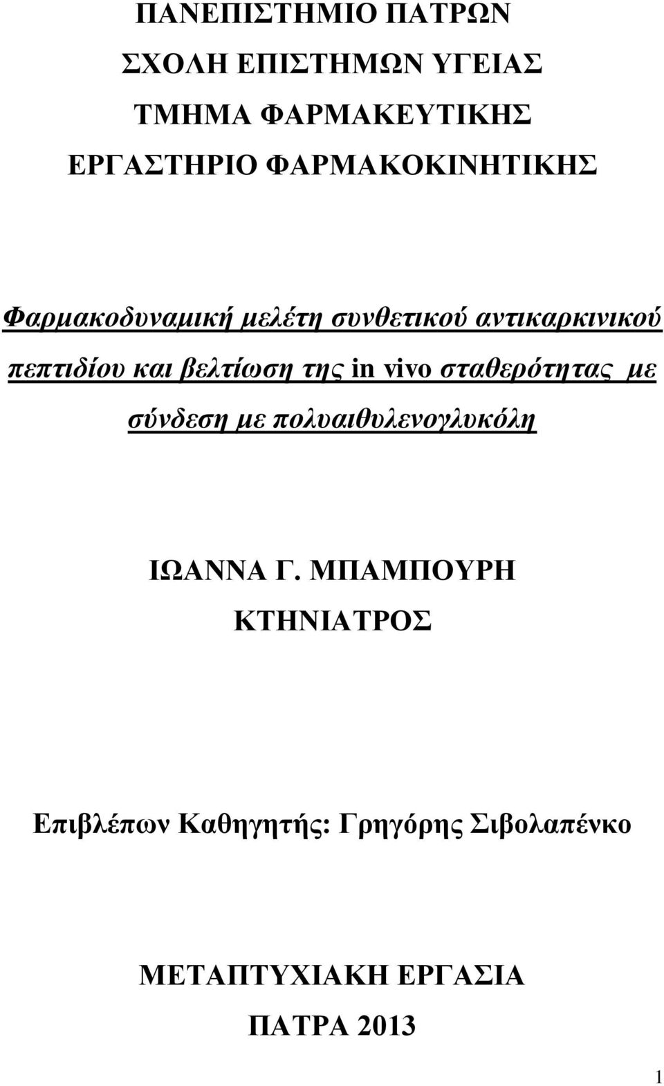 βειηίωζε ηεο in vivo ζηαζεξόηεηαο κε ζύλδεζε κε πνιπαηζπιελνγιπθόιε ΙΩΑΝΝΑ Γ.