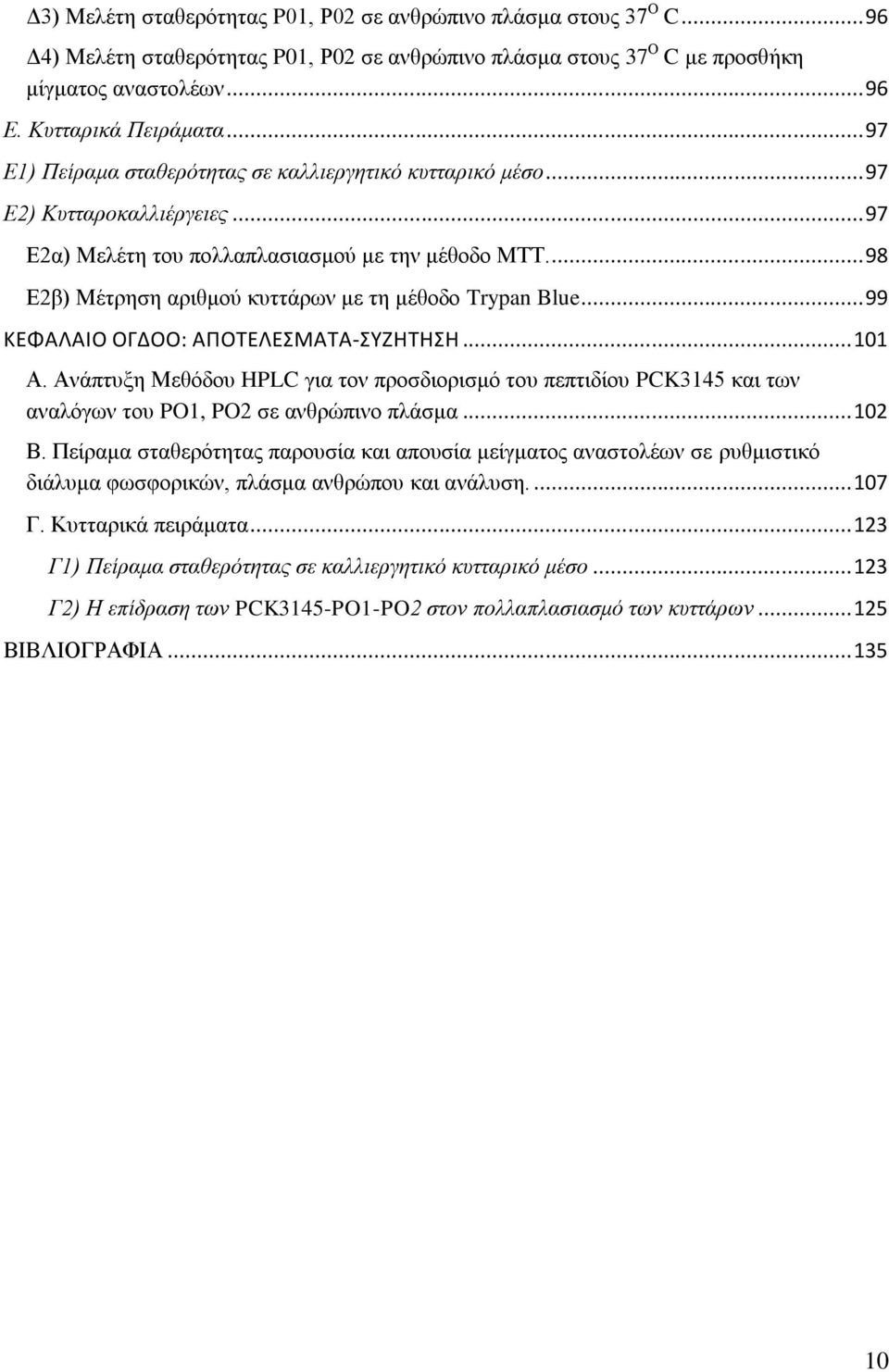 ... 98 Δ2α) Μέηνδζδ ανζειμφ ηοηηάνςκ ιε ηδ ιέεμδμ Trypan Blue... 99 ΚΕΦΑΛΑΙΟ ΟΓΔΟΟ: ΑΠΟΣΕΛΕΜΑΣΑ-ΤΖΗΣΗΗ... 101 Α.