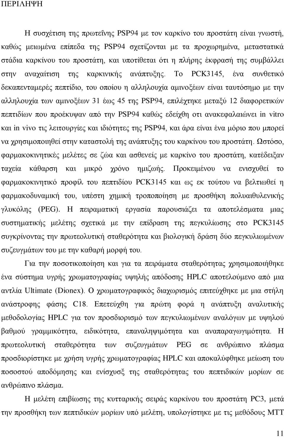 Σμ PCK3145, έκα ζοκεεηζηυ δεηαπεκηαιενέξ πεπηίδζμ, ημο μπμίμο δ αθθδθμοπία αιζκμλέςκ είκαζ ηαοηυζδιμ ιε ηδκ αθθδθμοπία ηςκ αιζκμλέςκ 31 έςξ 45 ηδξ PSP94, επζθέπηδηε ιεηαλφ 12 δζαθμνεηζηχκ πεπηζδίςκ