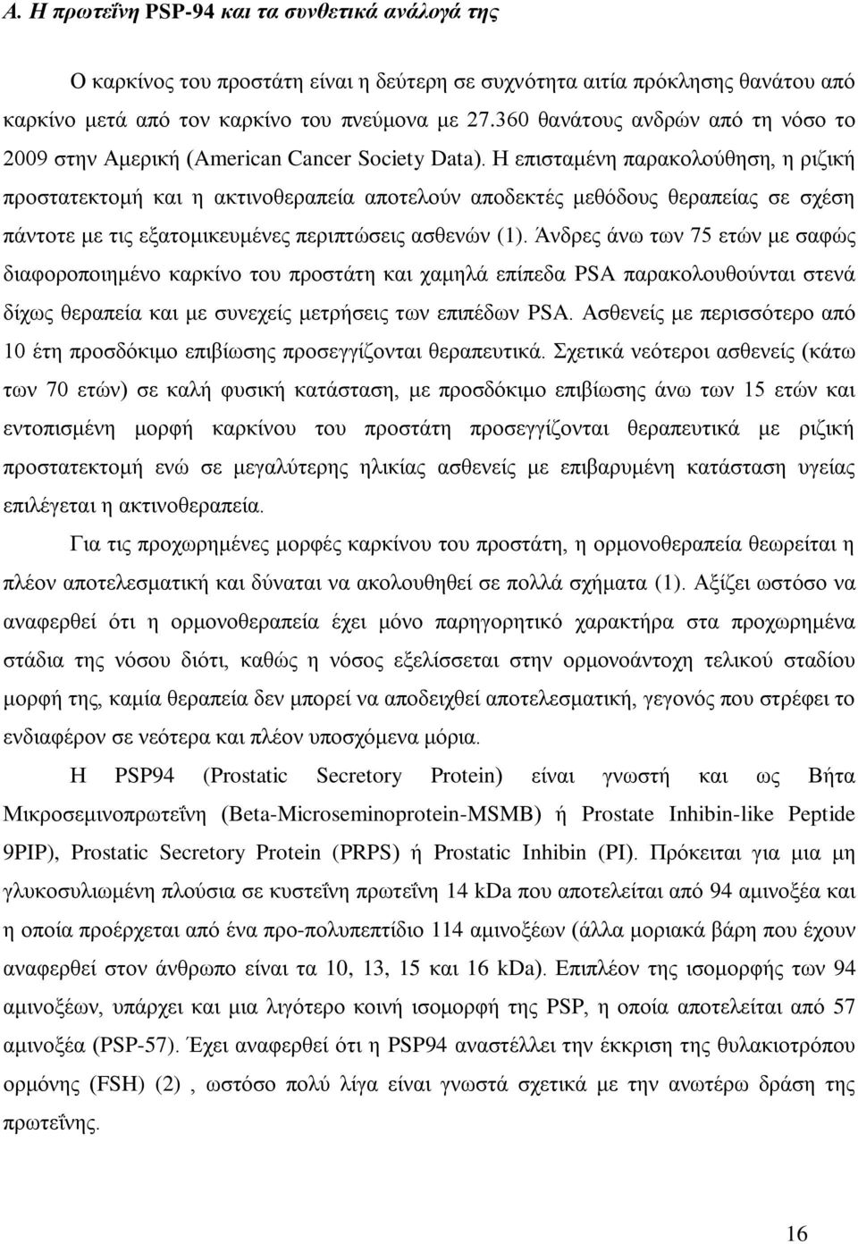 Η επζζηαιέκδ παναημθμφεδζδ, δ νζγζηή πνμζηαηεηημιή ηαζ δ αηηζκμεεναπεία απμηεθμφκ απμδεηηέξ ιεευδμοξ εεναπείαξ ζε ζπέζδ πάκημηε ιε ηζξ ελαημιζηεοιέκεξ πενζπηχζεζξ αζεεκχκ (1).