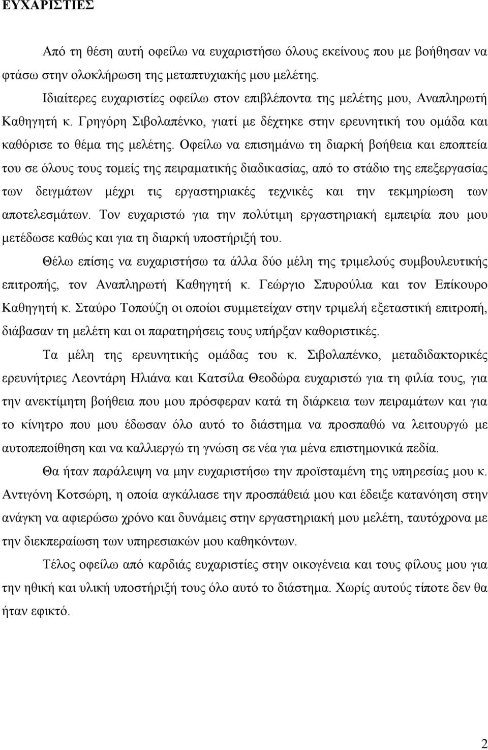 Οθείθς κα επζζδιάκς ηδ δζανηή αμήεεζα ηαζ επμπηεία ημο ζε υθμοξ ημοξ ημιείξ ηδξ πεζναιαηζηήξ δζαδζηαζίαξ, απυ ημ ζηάδζμ ηδξ επελενβαζίαξ ηςκ δεζβιάηςκ ιέπνζ ηζξ ενβαζηδνζαηέξ ηεπκζηέξ ηαζ ηδκ