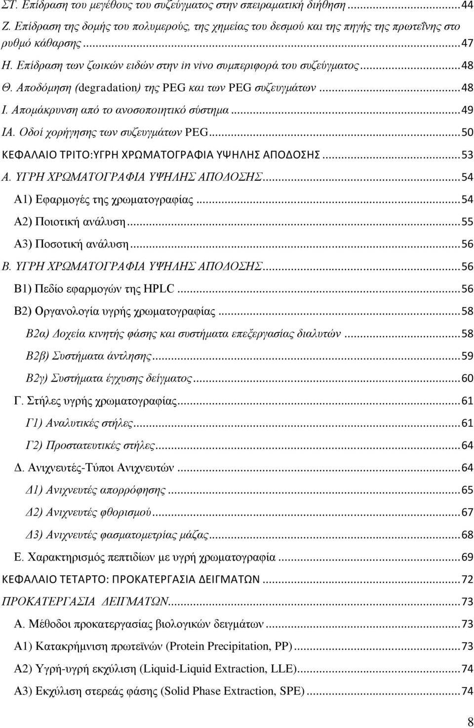 Οδνί ρνξήγεζεο ηωλ ζπδεπγκάηωλ PEG... 50 ΚΕΦΑΛΑΙΟ ΣΡΙΣΟ:ΤΓΡΗ ΧΡΩΜΑΣΟΓΡΑΦΙΑ ΤΨΗΛΗ ΑΠΟΔΟΗ... 53 Α. ΤΓΡΖ ΥΡΧΜΑΣΟΓΡΑΦΗΑ ΤΦΖΛΖ ΑΠΟΓΟΖ... 54 Α1) Δθανιμβέξ ηδξ πνςιαημβναθίαξ... 54 Α2) Πμζμηζηή ακάθοζδ.