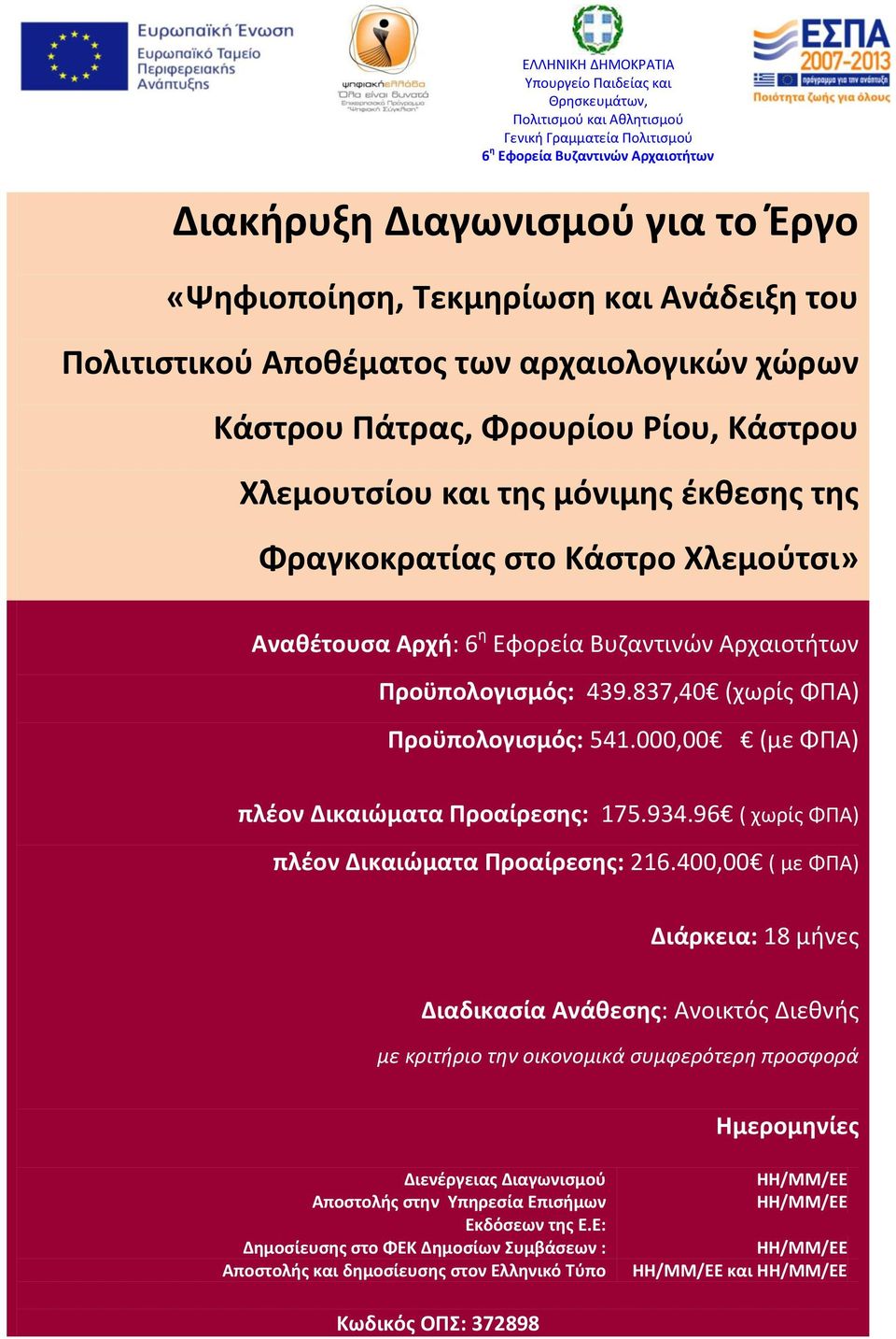 Αναθέτουσα Αρχή: 6 η Εφορεία Βυζαντινών Αρχαιοτήτων Προϋπολογισμός: 439.837,40 (χωρίς ΦΠΑ) Προϋπολογισμός: 541.000,00 (με ΦΠΑ) πλέον Δικαιώματα Προαίρεσης: 175.934.