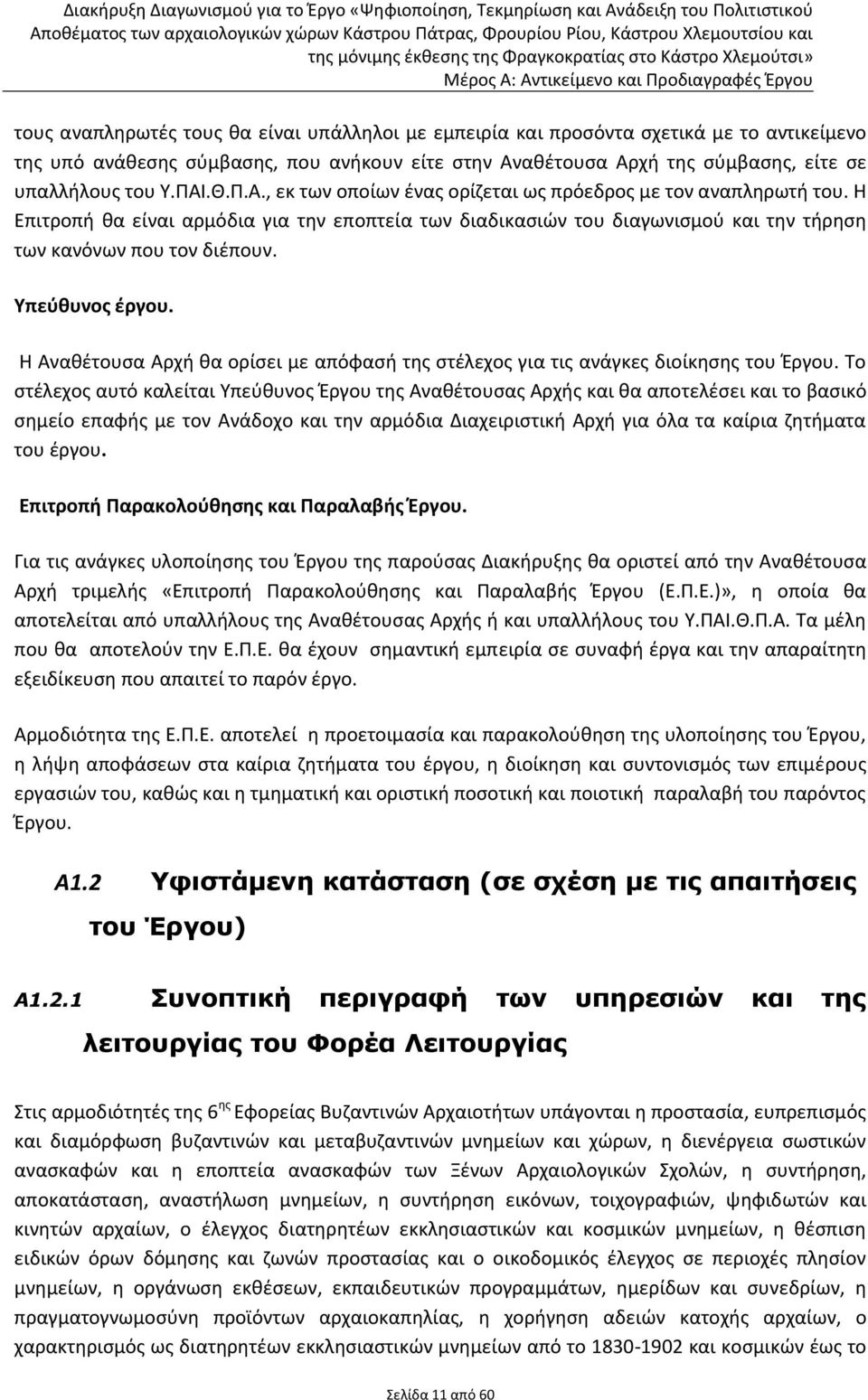 Η Επιτροπή θα είναι αρμόδια για την εποπτεία των διαδικασιών του διαγωνισμού και την τήρηση των κανόνων που τον διέπουν. Υπεύθυνος έργου.